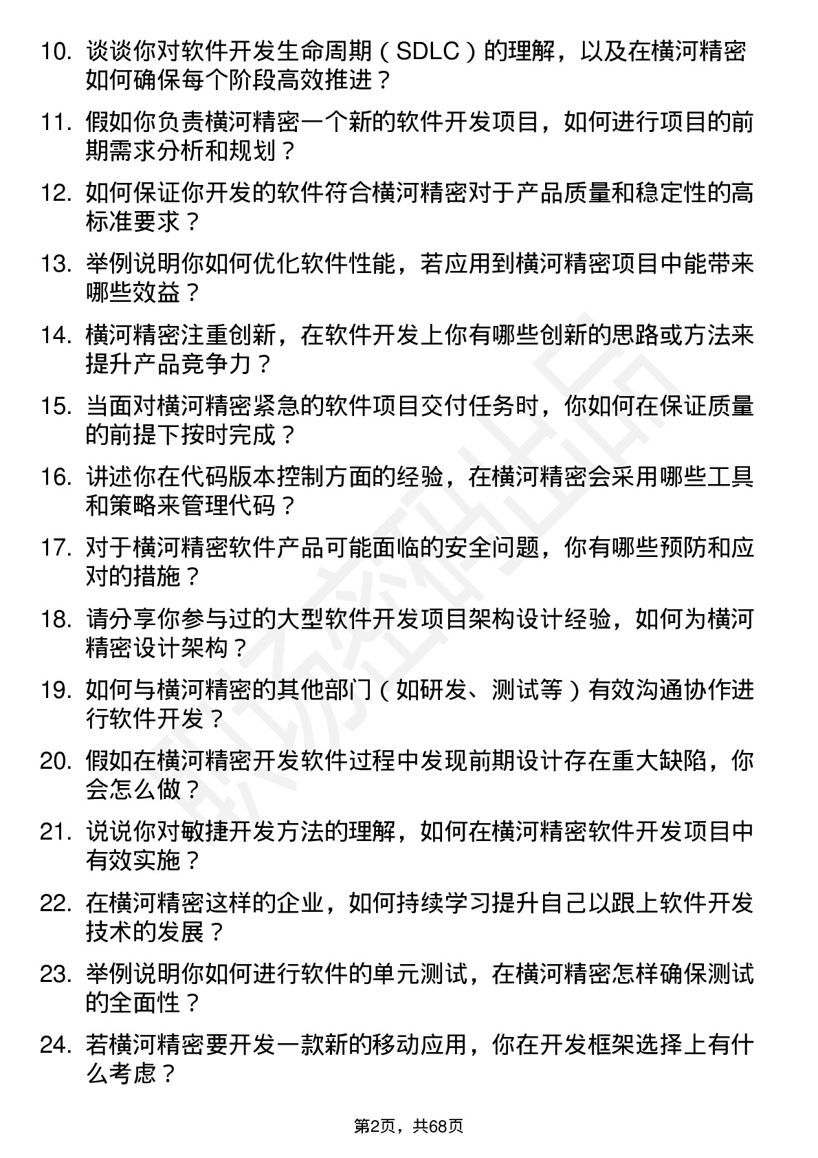 48道横河精密软件开发工程师岗位面试题库及参考回答含考察点分析