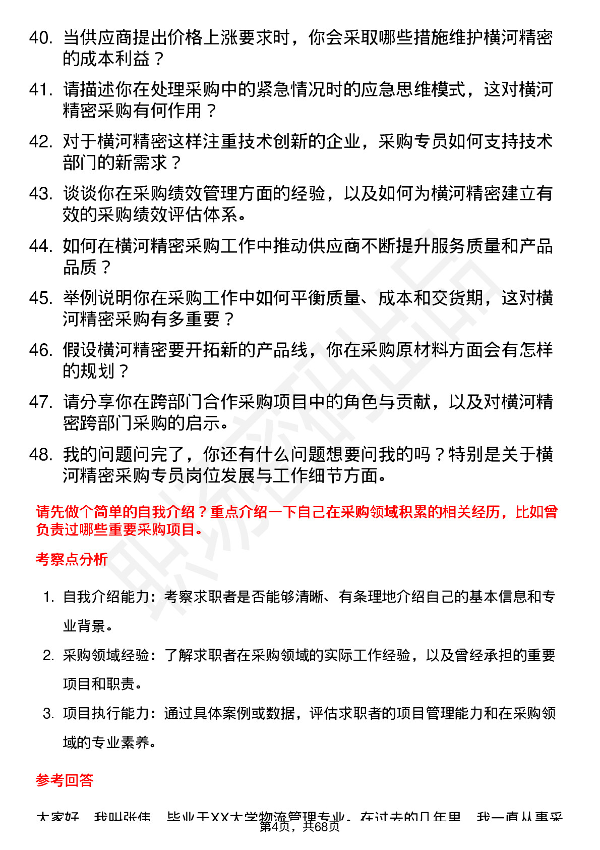 48道横河精密采购专员岗位面试题库及参考回答含考察点分析