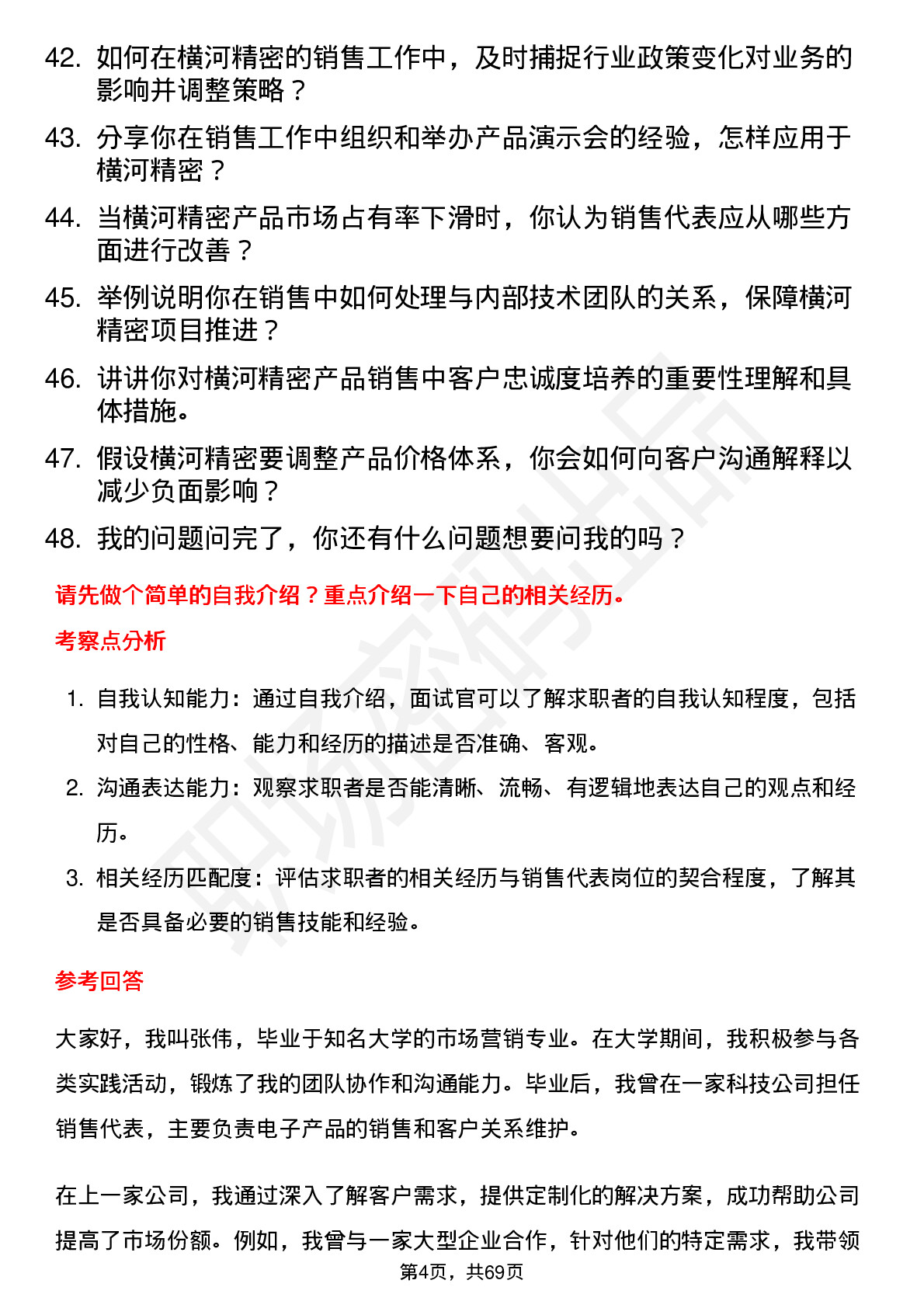 48道横河精密销售代表岗位面试题库及参考回答含考察点分析