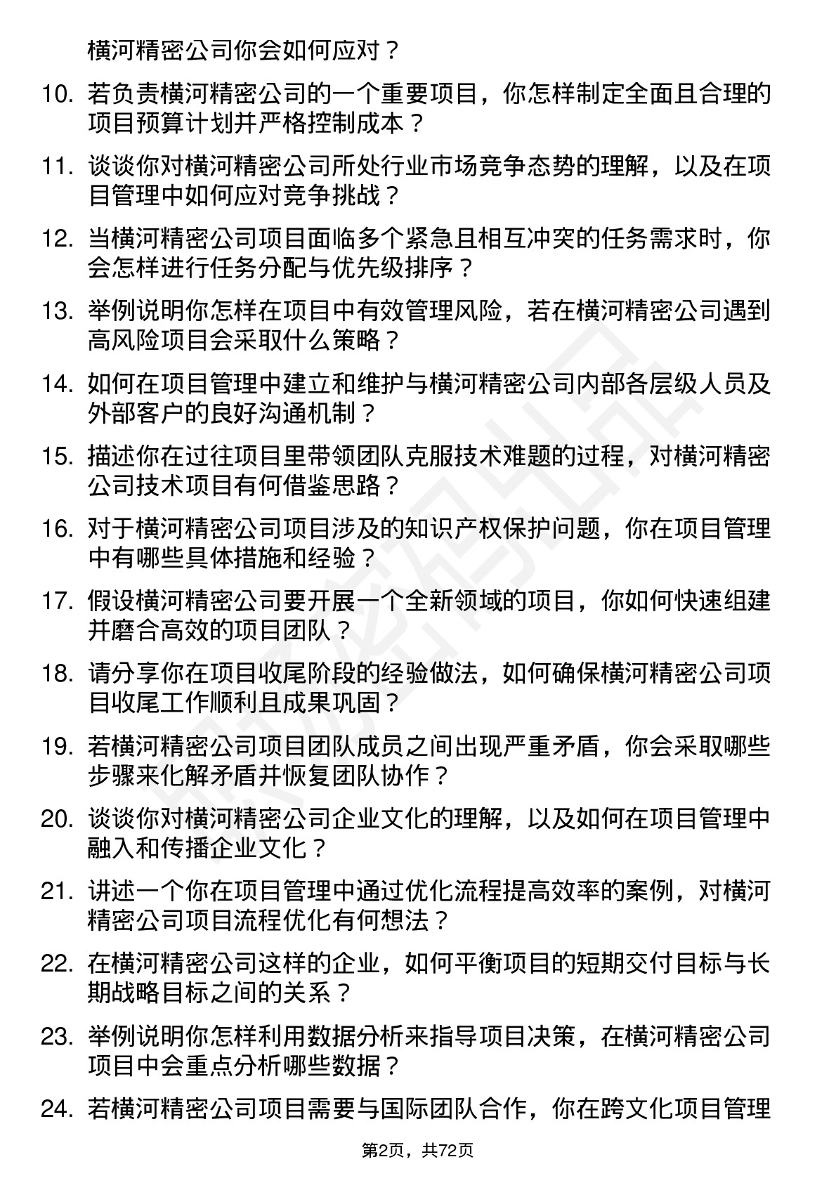 48道横河精密项目经理岗位面试题库及参考回答含考察点分析