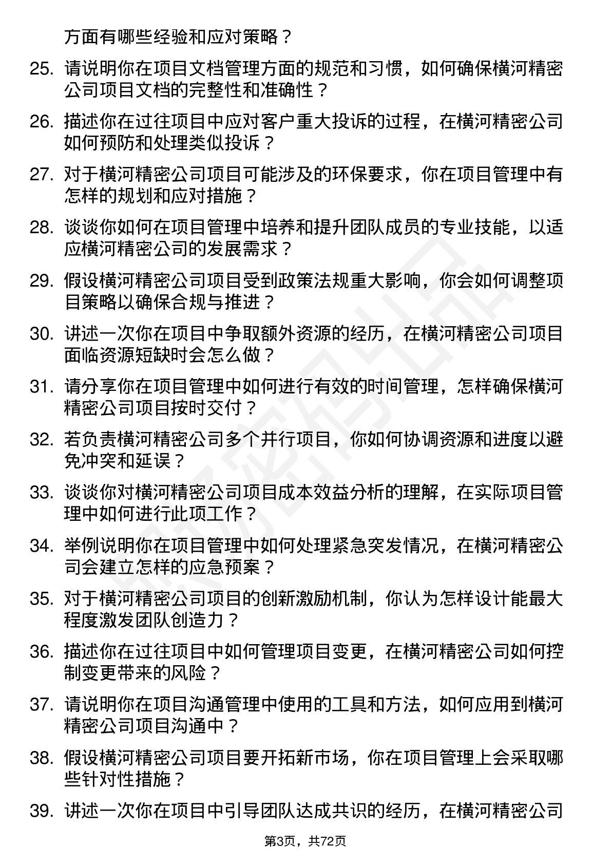 48道横河精密项目经理岗位面试题库及参考回答含考察点分析