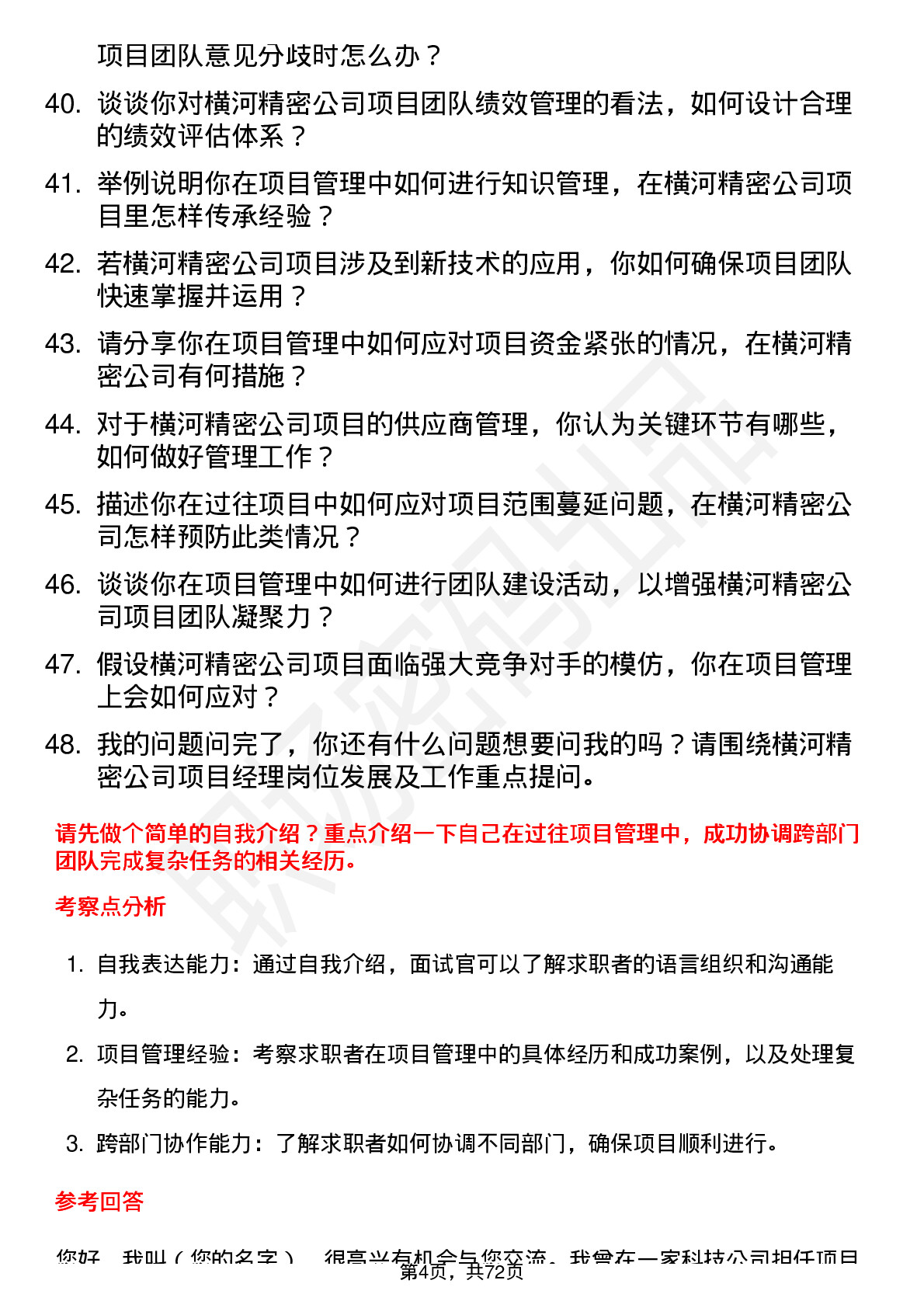 48道横河精密项目经理岗位面试题库及参考回答含考察点分析