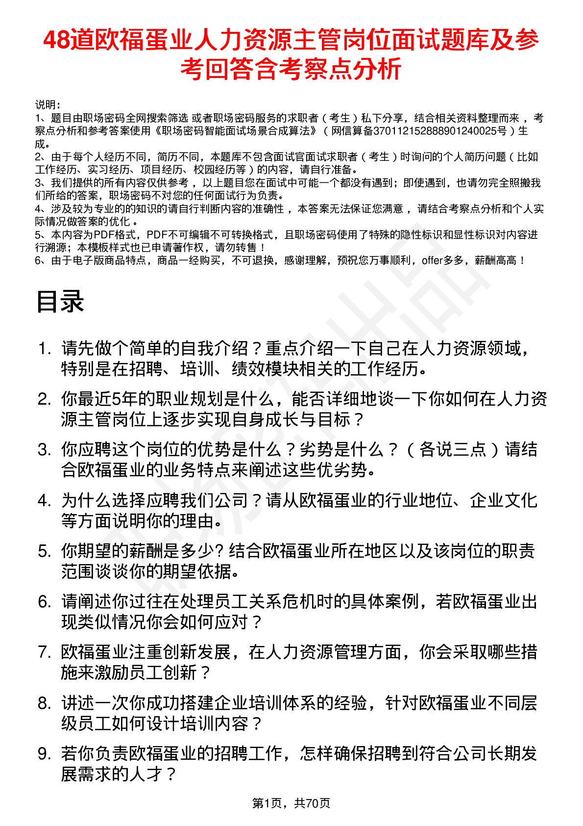 48道欧福蛋业人力资源主管岗位面试题库及参考回答含考察点分析