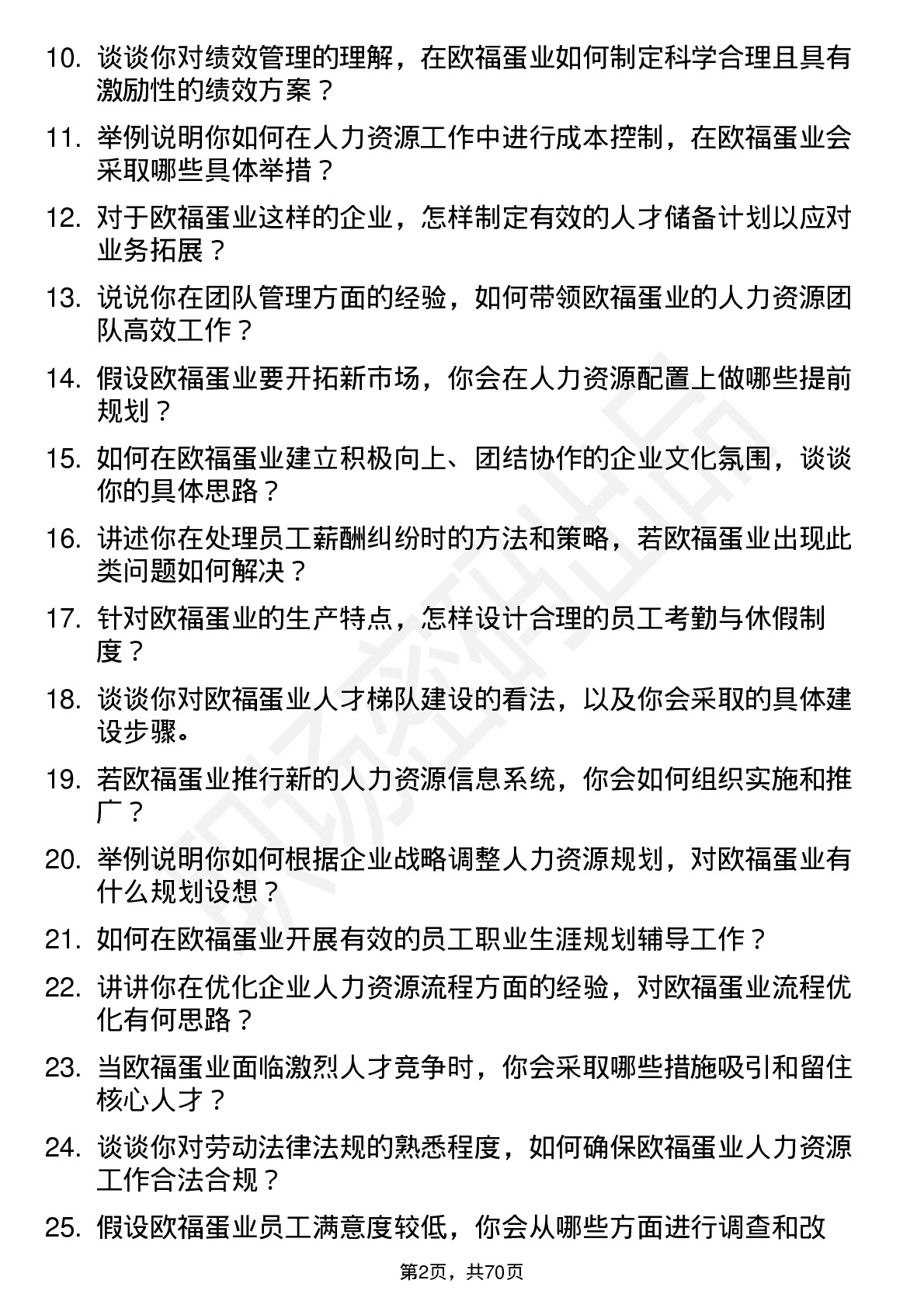 48道欧福蛋业人力资源主管岗位面试题库及参考回答含考察点分析