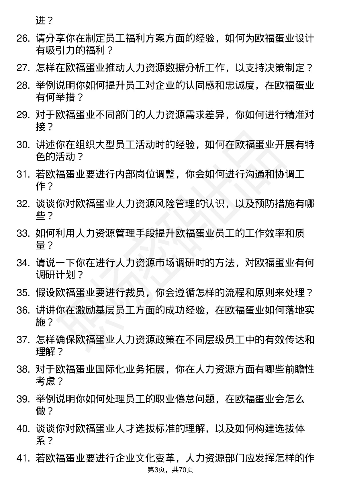 48道欧福蛋业人力资源主管岗位面试题库及参考回答含考察点分析