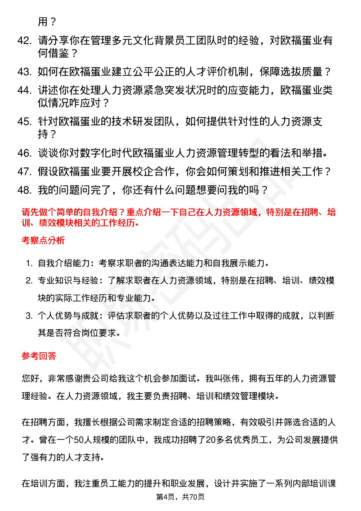 48道欧福蛋业人力资源主管岗位面试题库及参考回答含考察点分析