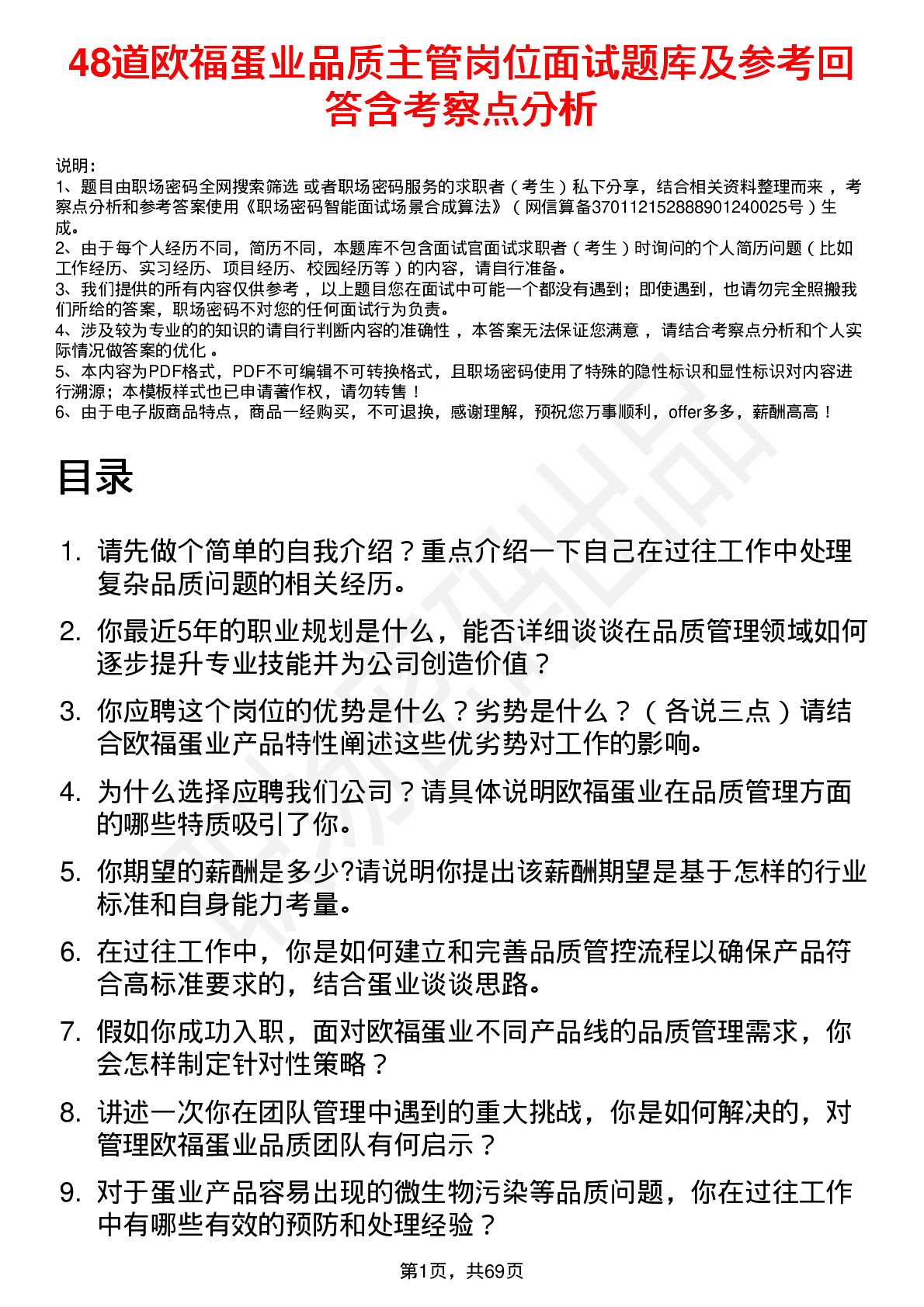 48道欧福蛋业品质主管岗位面试题库及参考回答含考察点分析