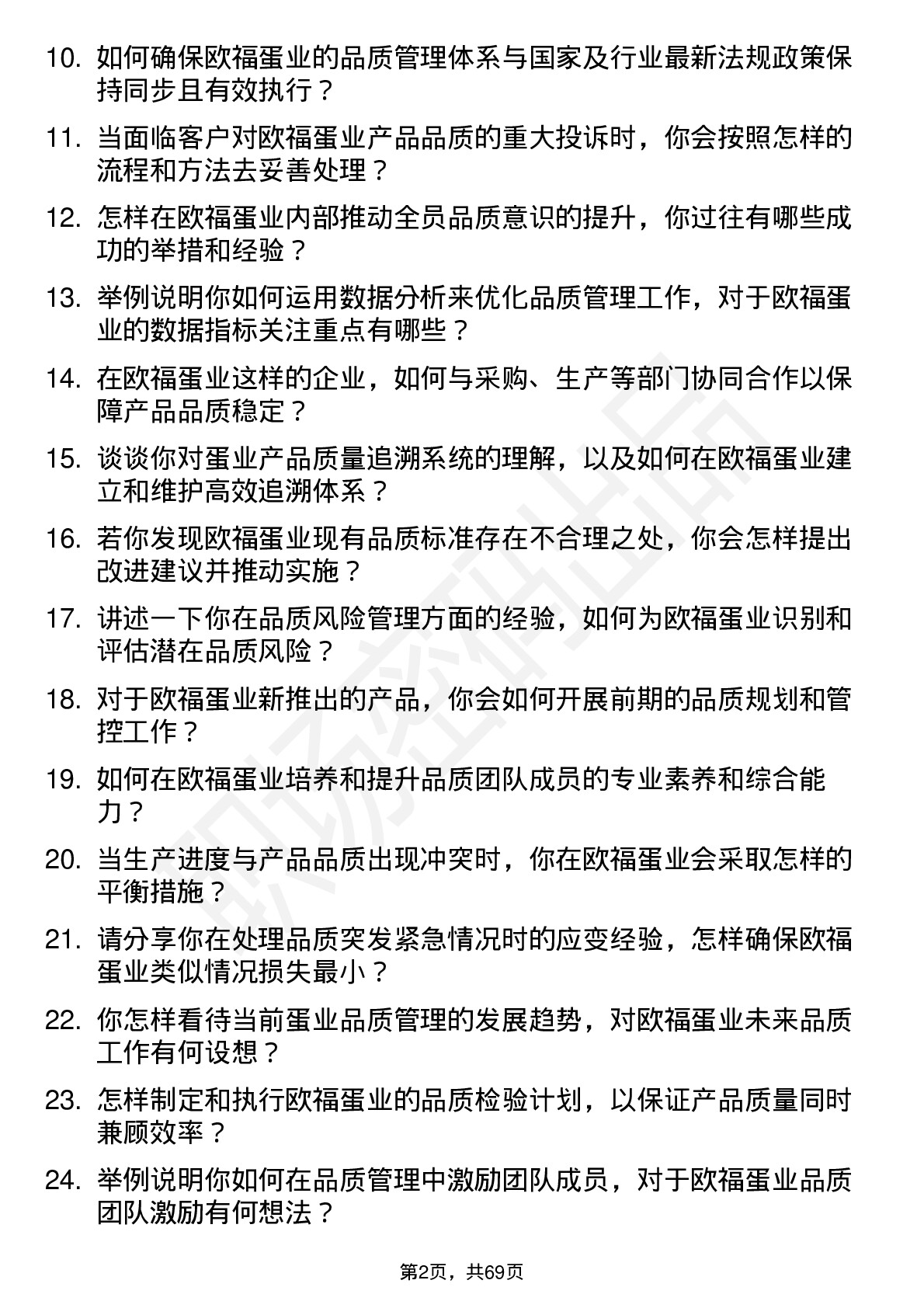 48道欧福蛋业品质主管岗位面试题库及参考回答含考察点分析