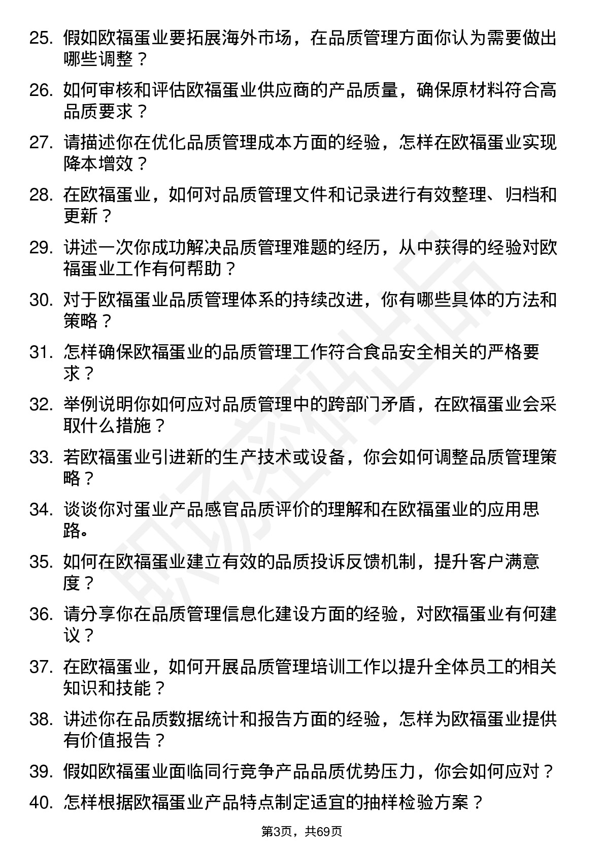 48道欧福蛋业品质主管岗位面试题库及参考回答含考察点分析