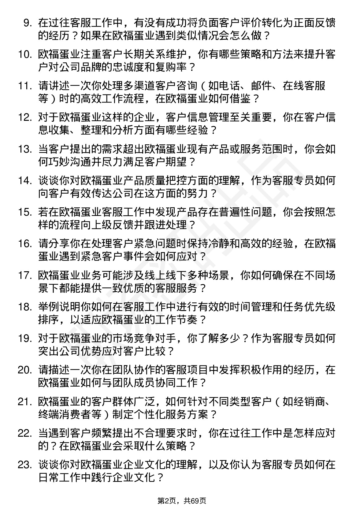 48道欧福蛋业客服专员岗位面试题库及参考回答含考察点分析