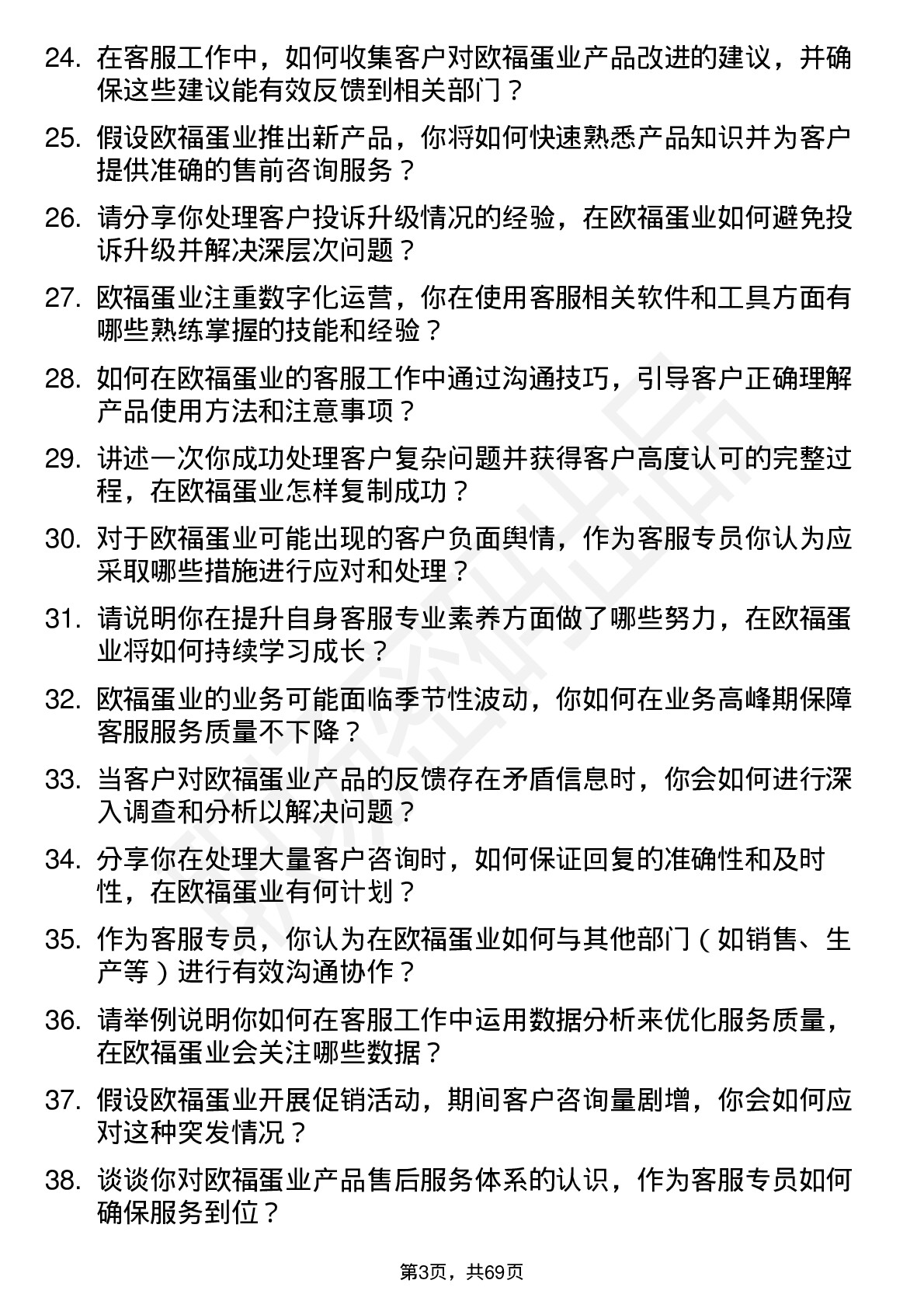 48道欧福蛋业客服专员岗位面试题库及参考回答含考察点分析