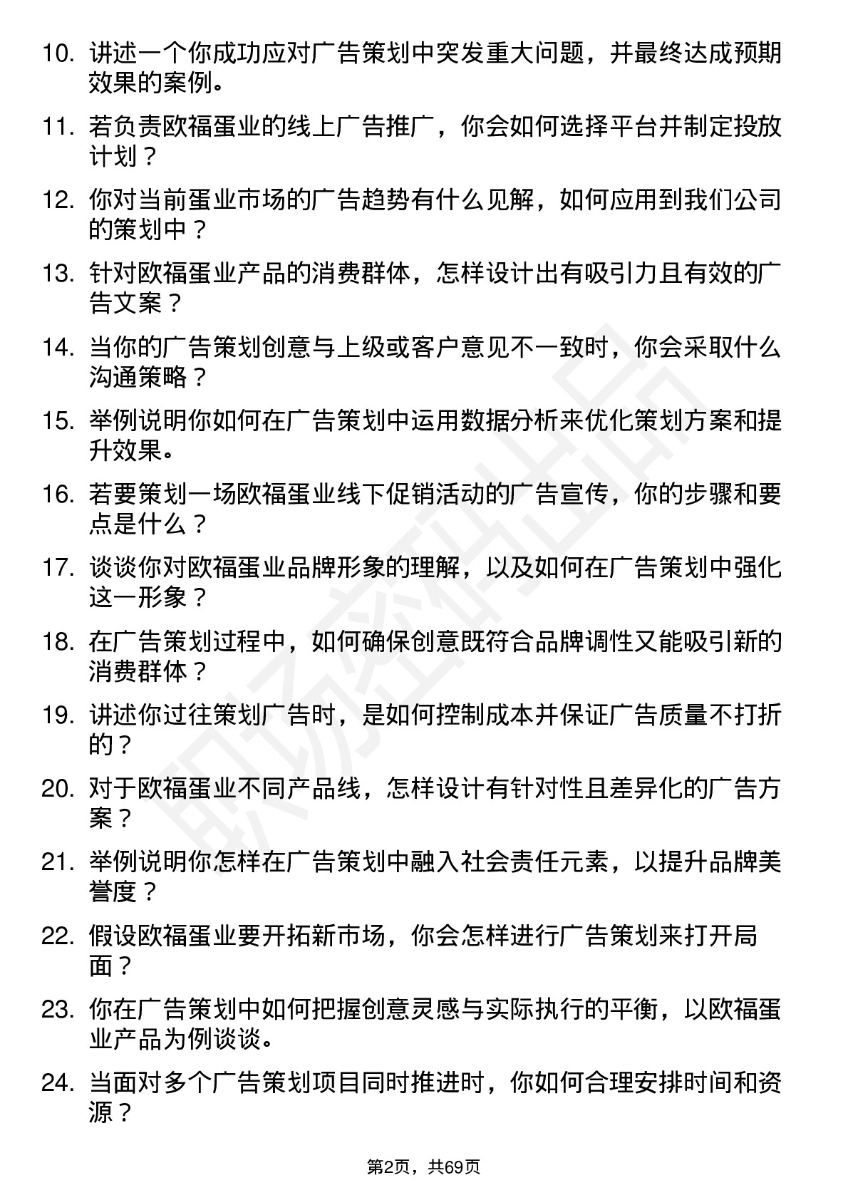 48道欧福蛋业广告策划专员岗位面试题库及参考回答含考察点分析