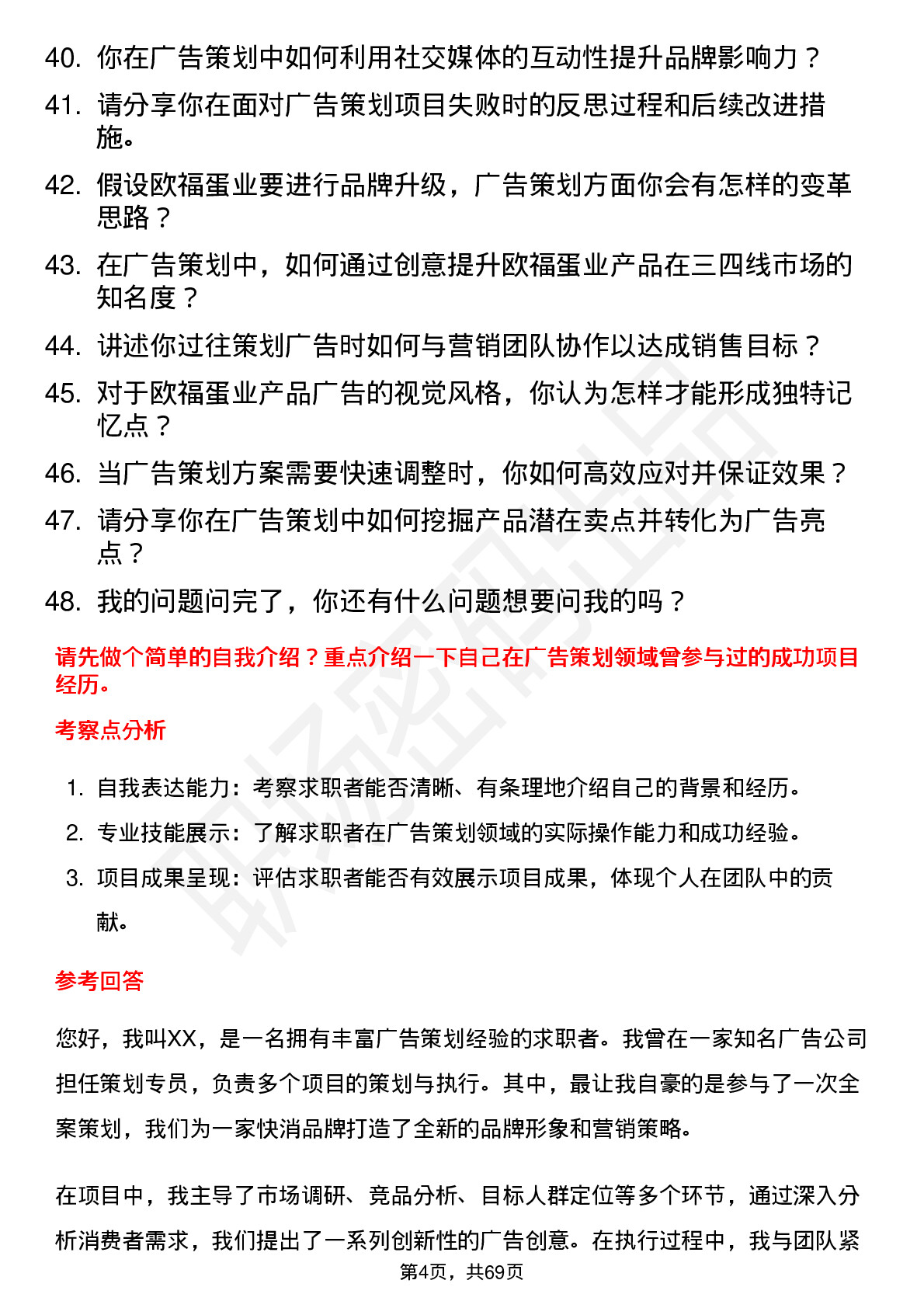 48道欧福蛋业广告策划专员岗位面试题库及参考回答含考察点分析