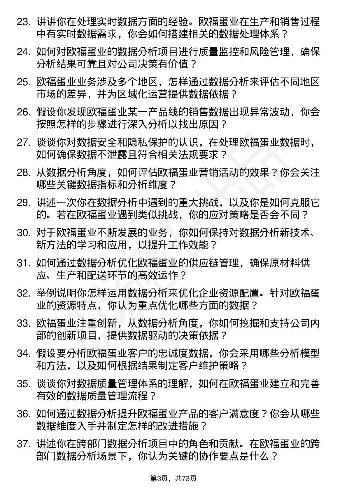 48道欧福蛋业数据分析员岗位面试题库及参考回答含考察点分析