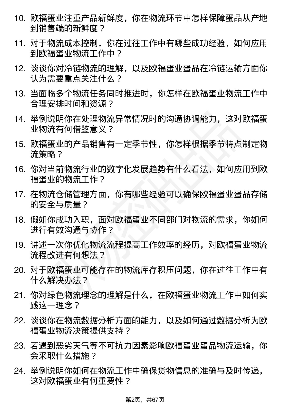 48道欧福蛋业物流专员岗位面试题库及参考回答含考察点分析