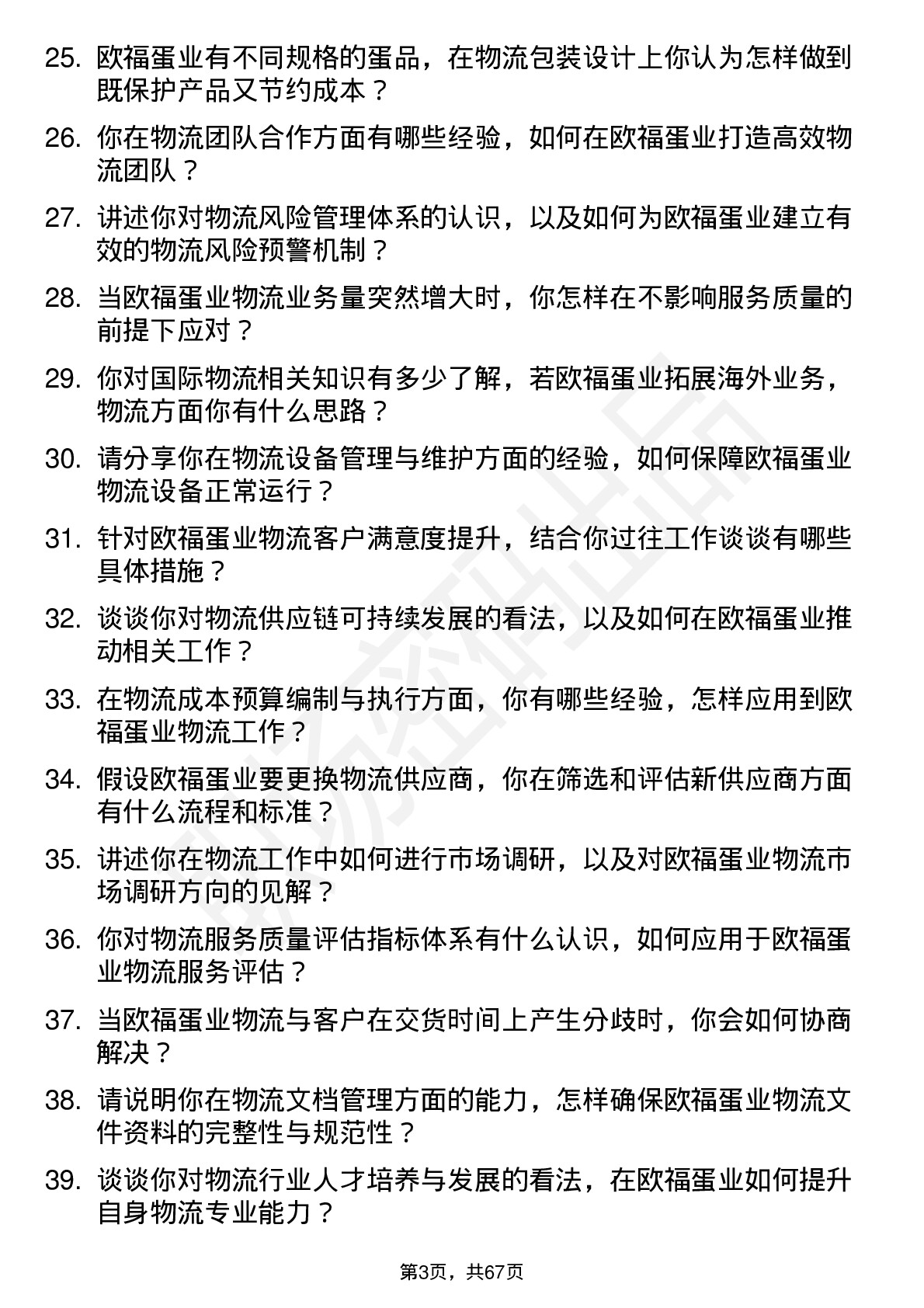 48道欧福蛋业物流专员岗位面试题库及参考回答含考察点分析