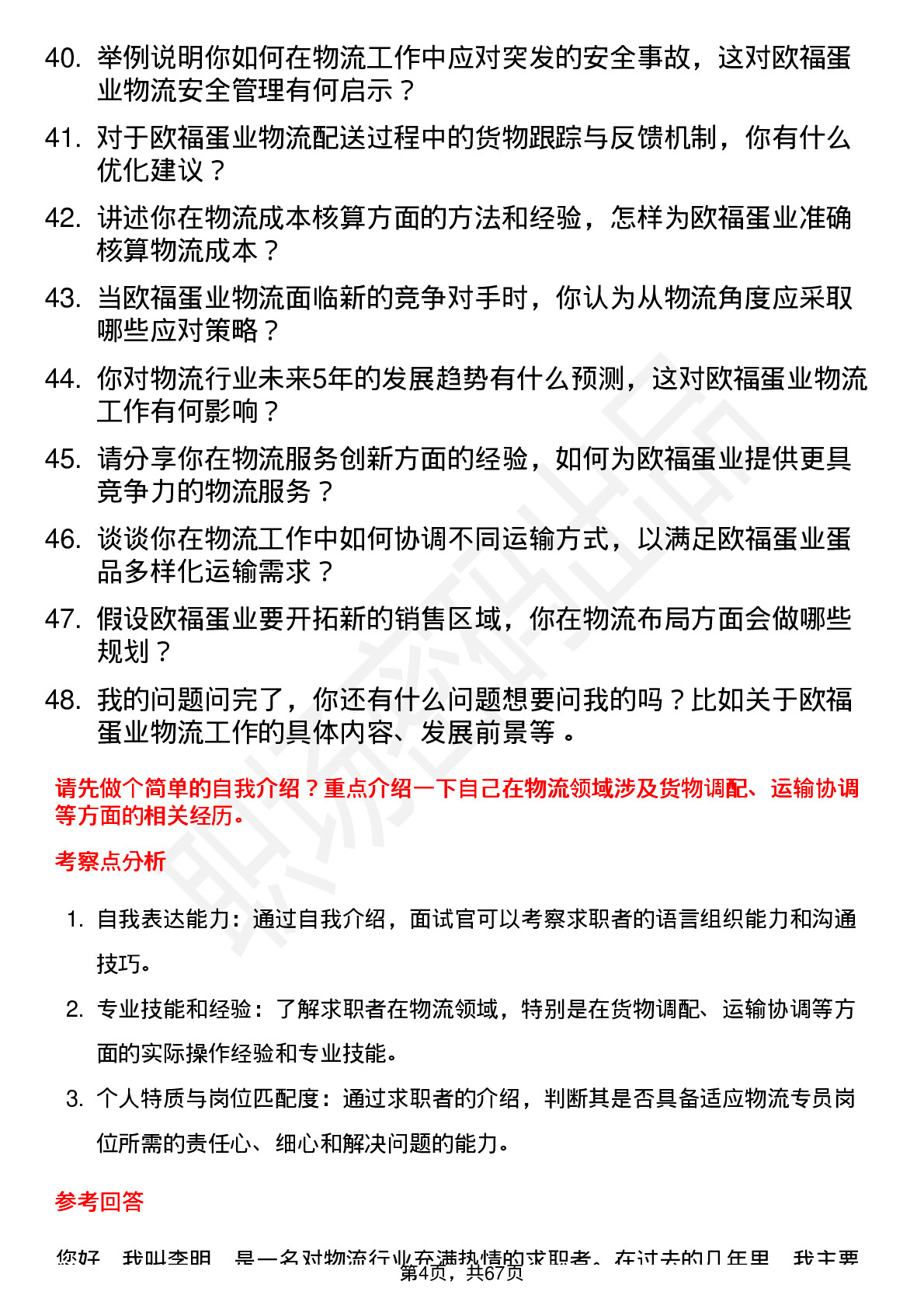 48道欧福蛋业物流专员岗位面试题库及参考回答含考察点分析