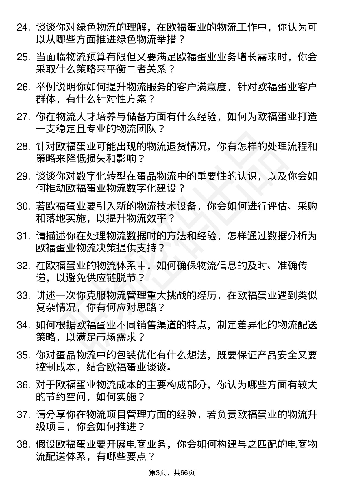 48道欧福蛋业物流主管岗位面试题库及参考回答含考察点分析