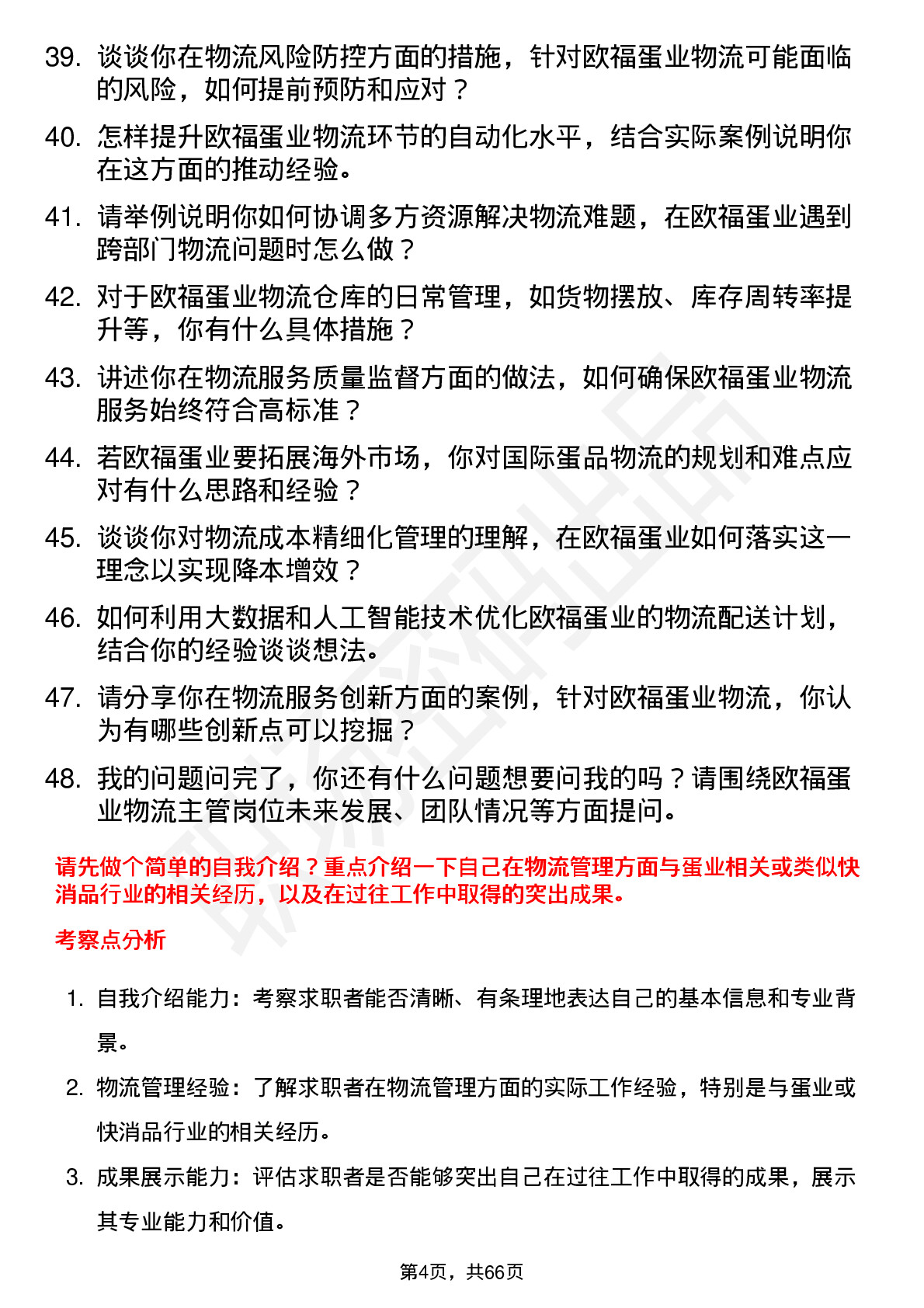 48道欧福蛋业物流主管岗位面试题库及参考回答含考察点分析