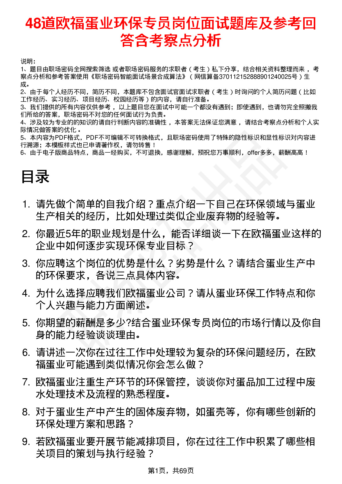 48道欧福蛋业环保专员岗位面试题库及参考回答含考察点分析