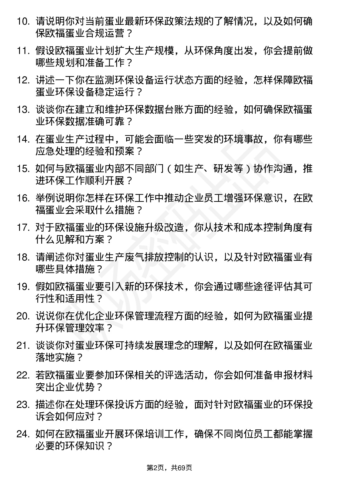 48道欧福蛋业环保专员岗位面试题库及参考回答含考察点分析