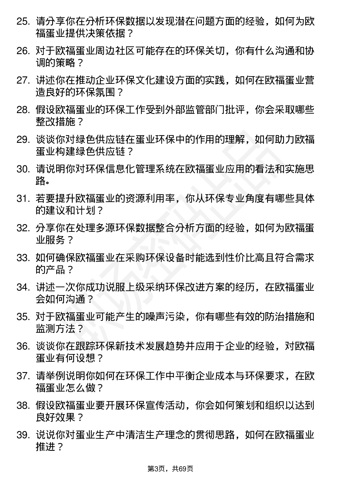 48道欧福蛋业环保专员岗位面试题库及参考回答含考察点分析