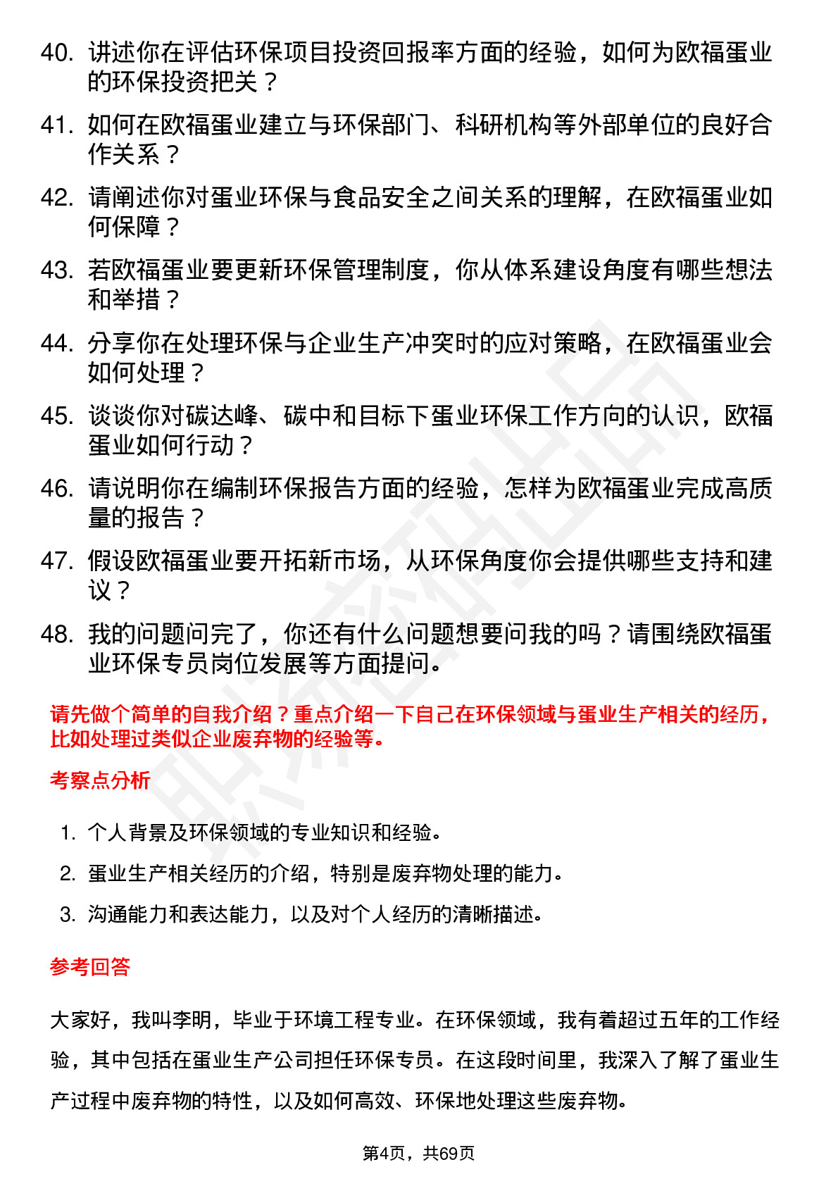 48道欧福蛋业环保专员岗位面试题库及参考回答含考察点分析