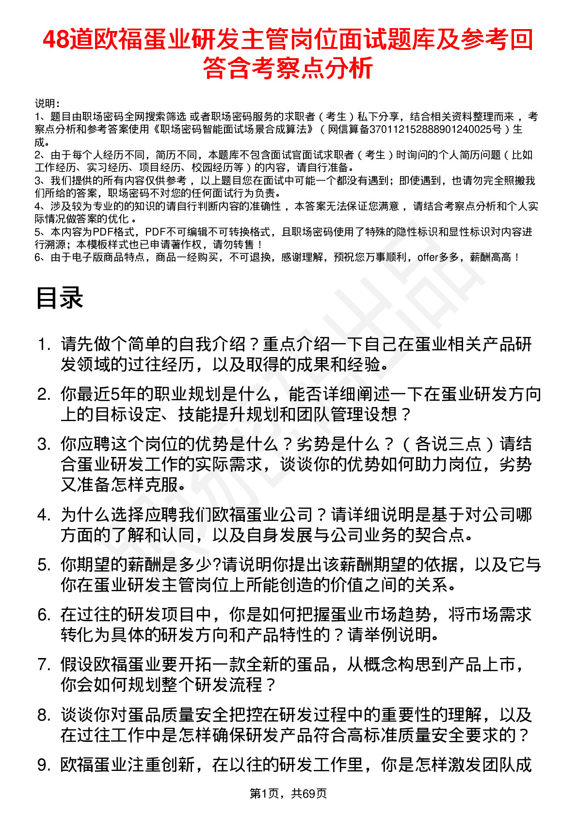 48道欧福蛋业研发主管岗位面试题库及参考回答含考察点分析