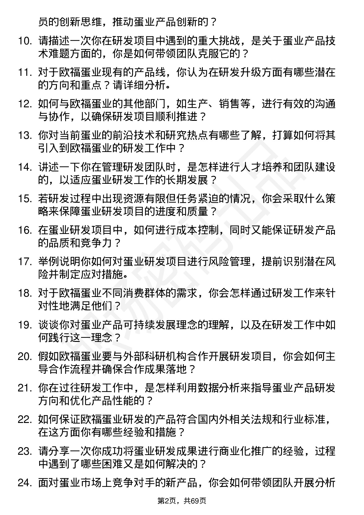 48道欧福蛋业研发主管岗位面试题库及参考回答含考察点分析