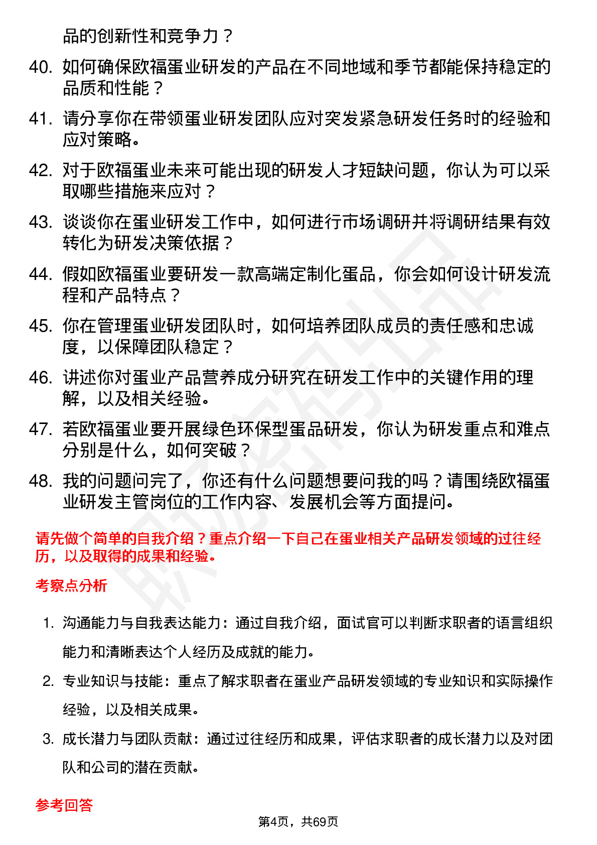 48道欧福蛋业研发主管岗位面试题库及参考回答含考察点分析