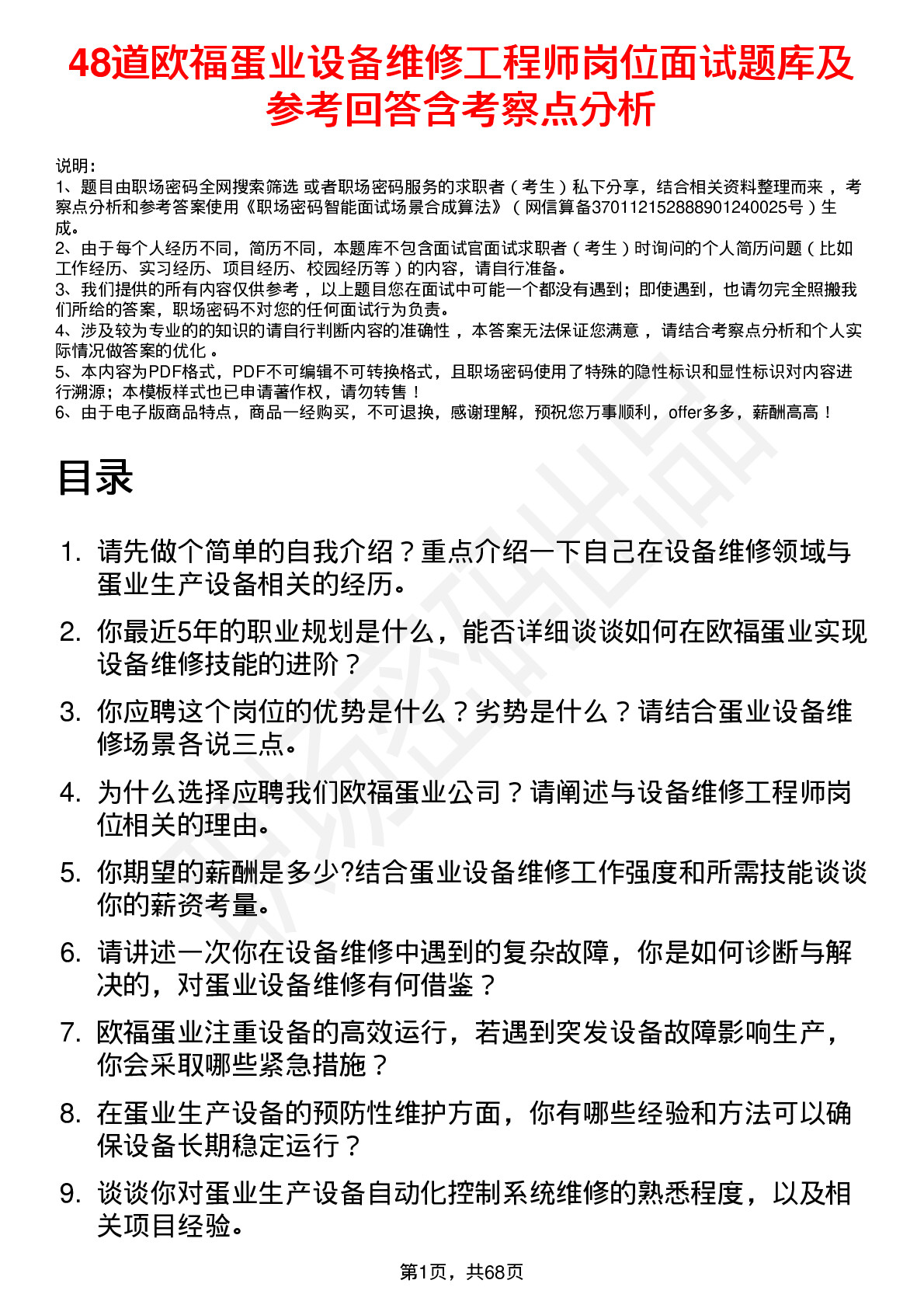 48道欧福蛋业设备维修工程师岗位面试题库及参考回答含考察点分析