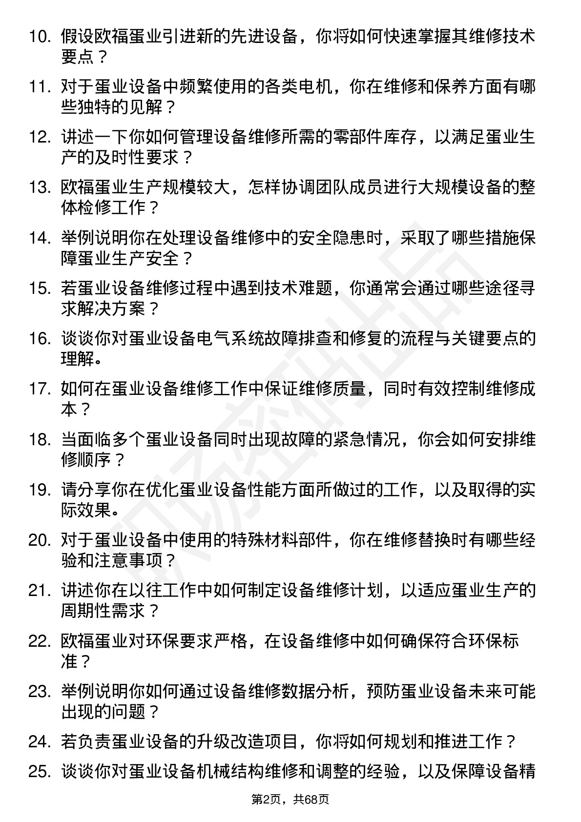 48道欧福蛋业设备维修工程师岗位面试题库及参考回答含考察点分析