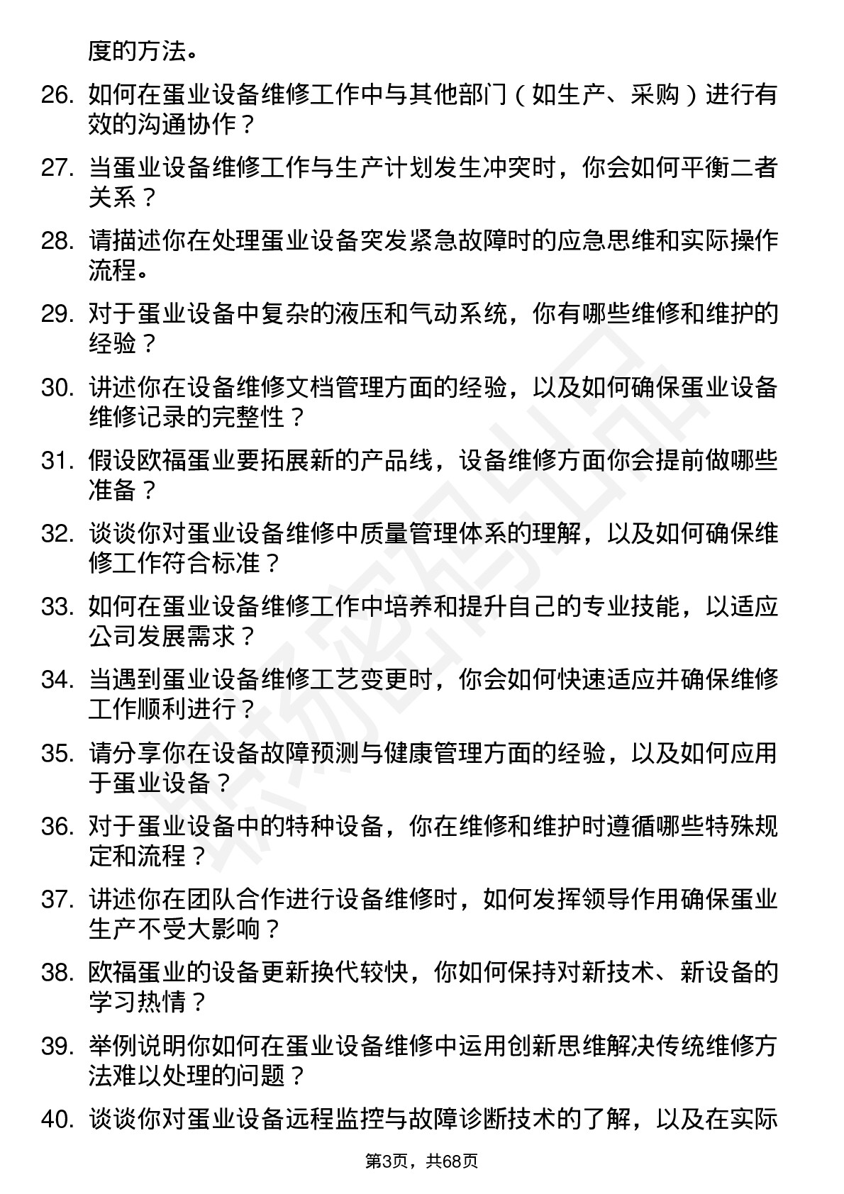 48道欧福蛋业设备维修工程师岗位面试题库及参考回答含考察点分析