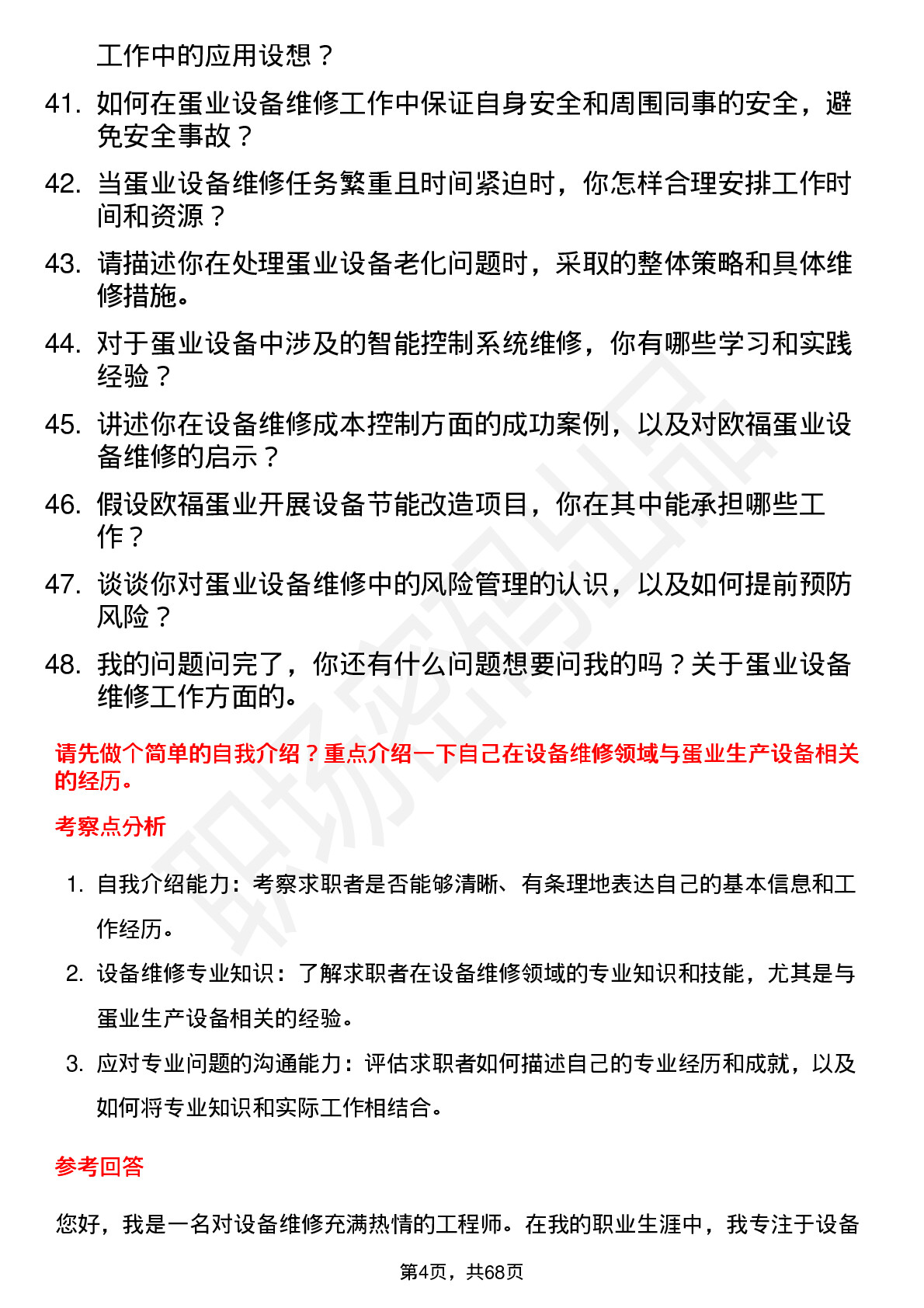 48道欧福蛋业设备维修工程师岗位面试题库及参考回答含考察点分析