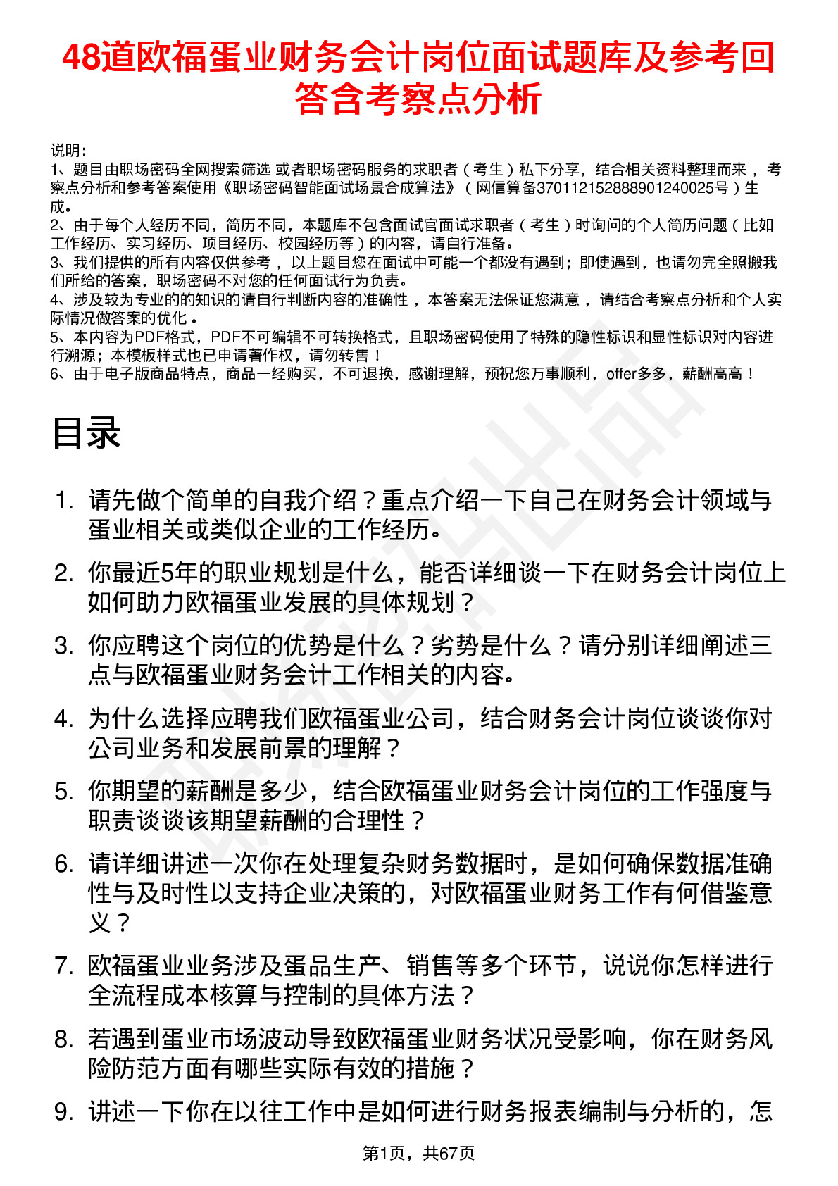 48道欧福蛋业财务会计岗位面试题库及参考回答含考察点分析