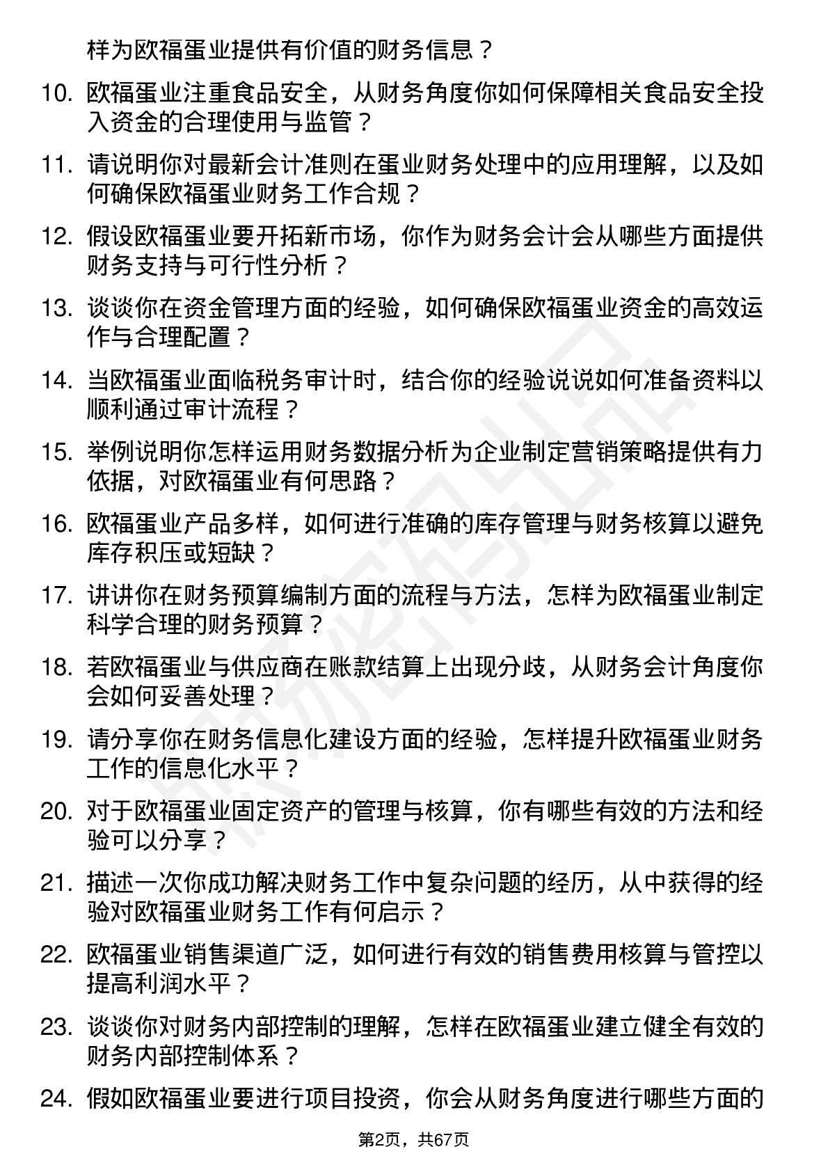 48道欧福蛋业财务会计岗位面试题库及参考回答含考察点分析