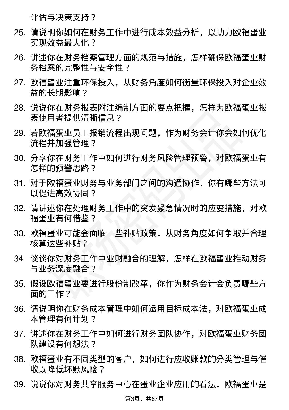 48道欧福蛋业财务会计岗位面试题库及参考回答含考察点分析