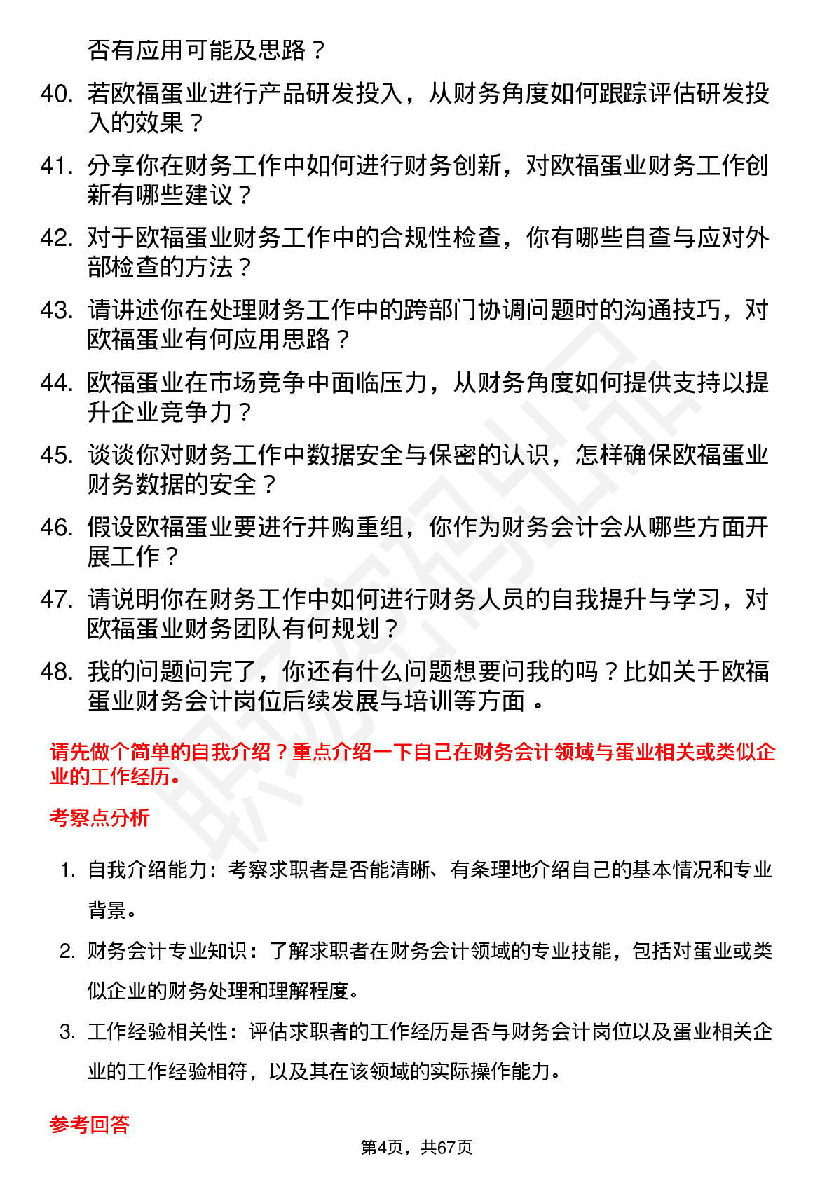 48道欧福蛋业财务会计岗位面试题库及参考回答含考察点分析