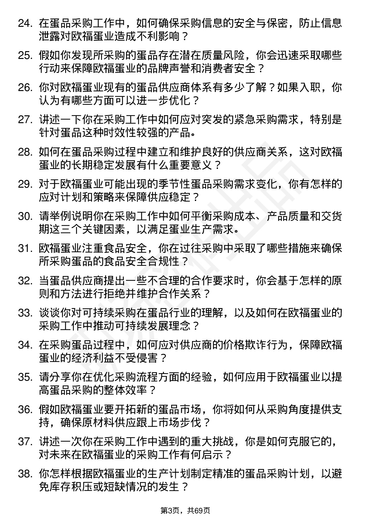 48道欧福蛋业采购专员岗位面试题库及参考回答含考察点分析