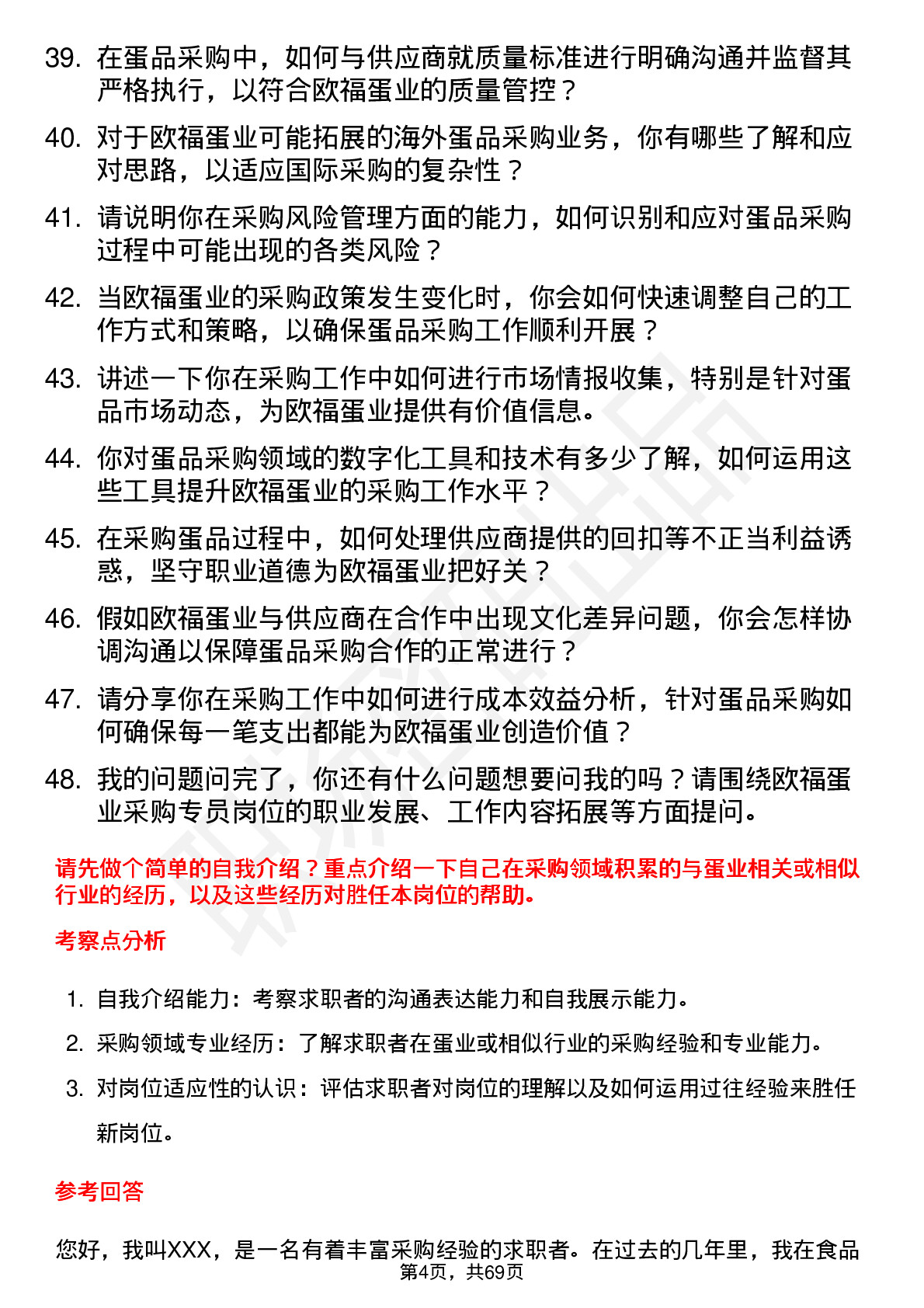 48道欧福蛋业采购专员岗位面试题库及参考回答含考察点分析