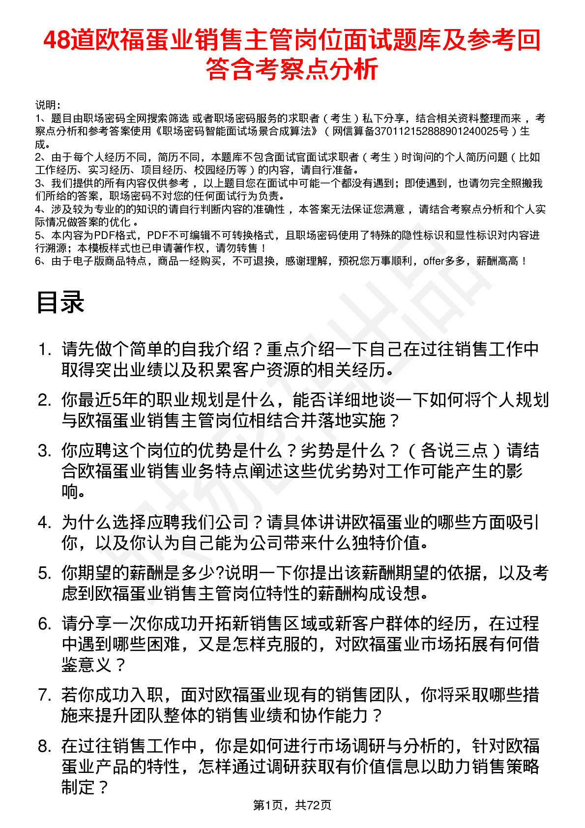 48道欧福蛋业销售主管岗位面试题库及参考回答含考察点分析