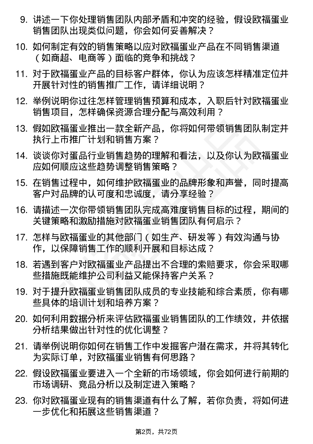 48道欧福蛋业销售主管岗位面试题库及参考回答含考察点分析