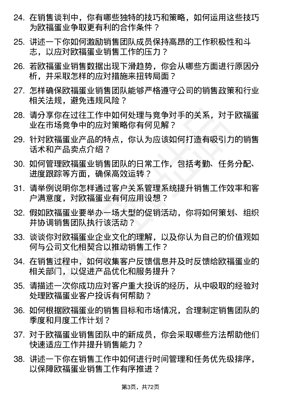 48道欧福蛋业销售主管岗位面试题库及参考回答含考察点分析