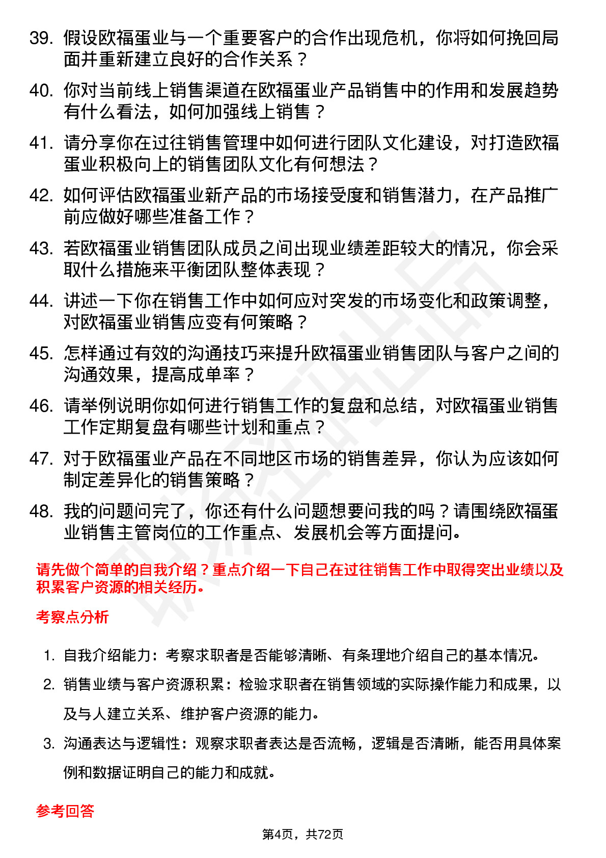 48道欧福蛋业销售主管岗位面试题库及参考回答含考察点分析