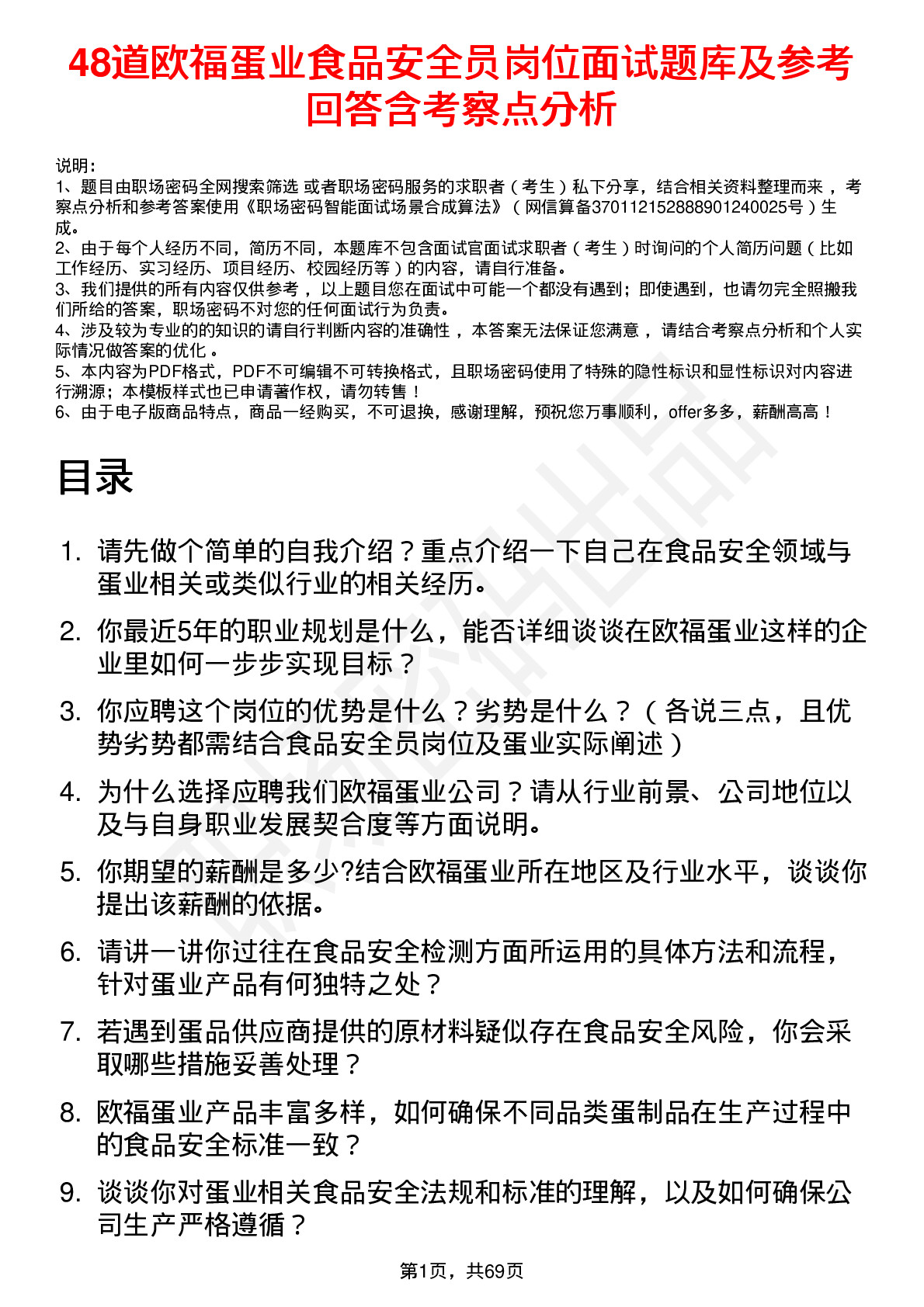 48道欧福蛋业食品安全员岗位面试题库及参考回答含考察点分析