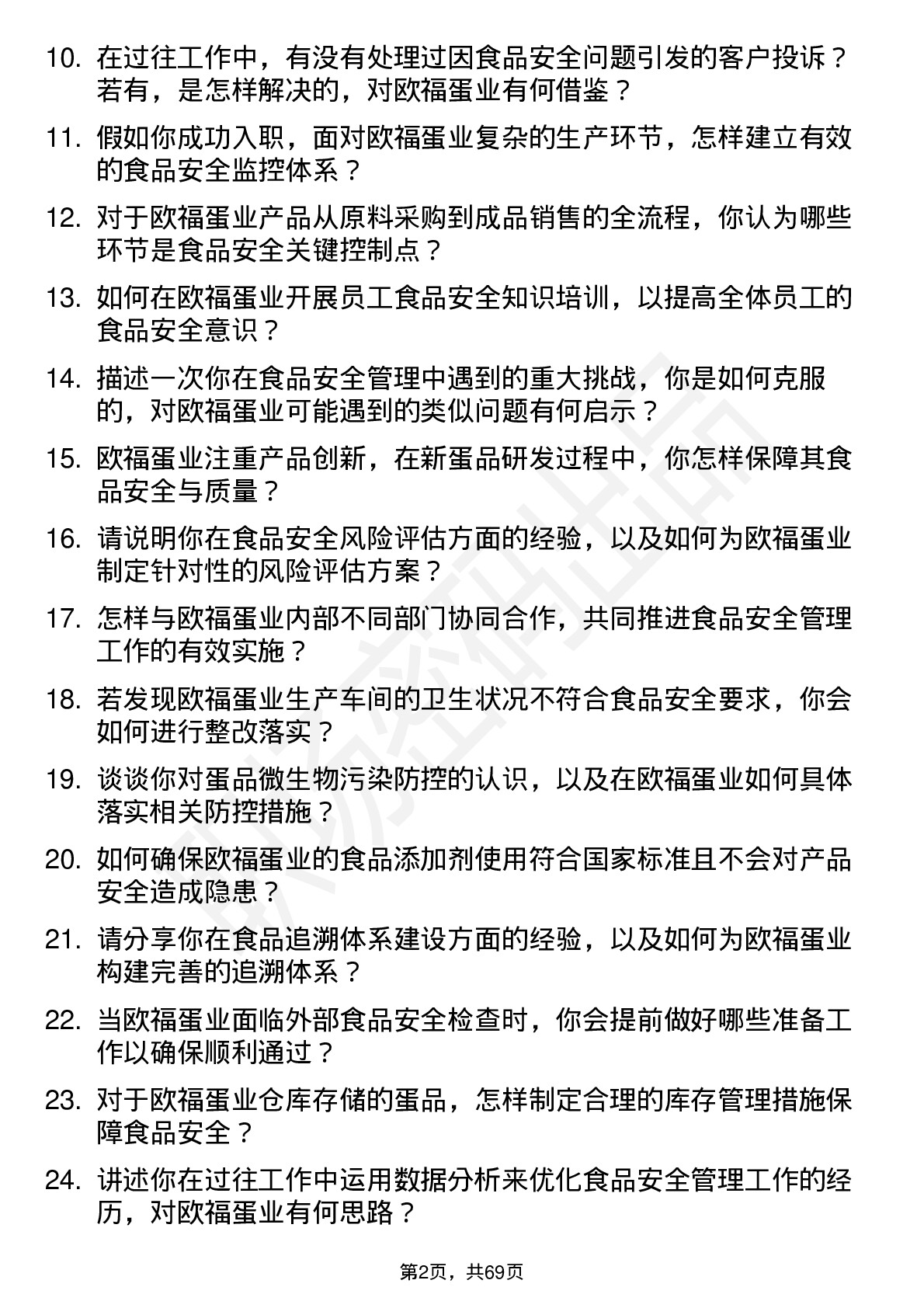 48道欧福蛋业食品安全员岗位面试题库及参考回答含考察点分析