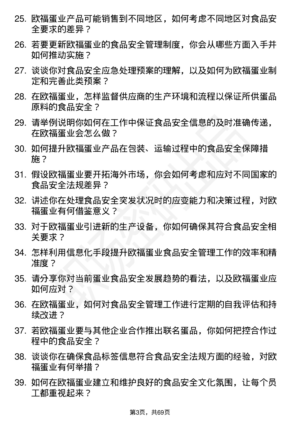 48道欧福蛋业食品安全员岗位面试题库及参考回答含考察点分析