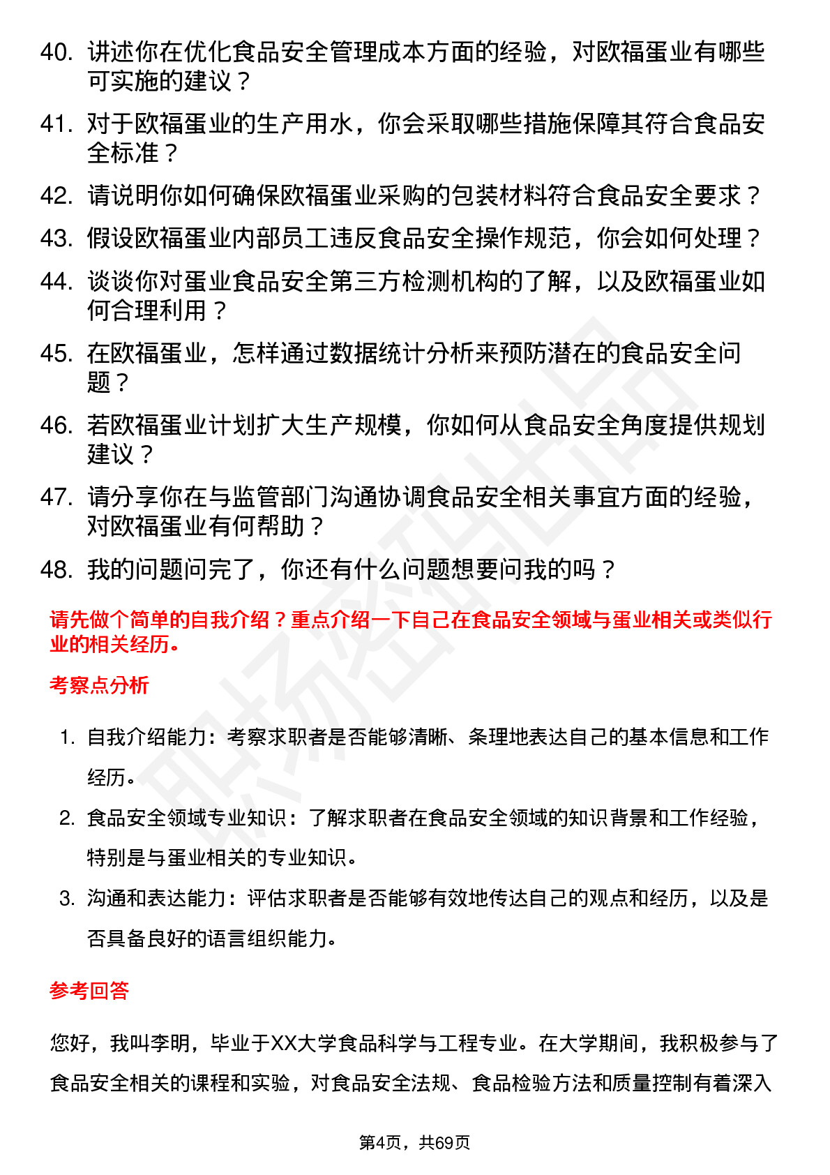 48道欧福蛋业食品安全员岗位面试题库及参考回答含考察点分析