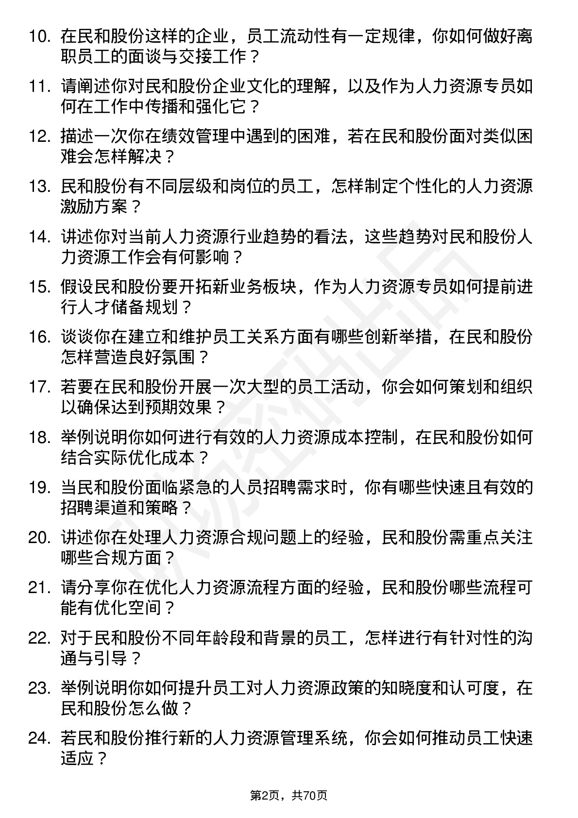 48道民和股份人力资源专员岗位面试题库及参考回答含考察点分析