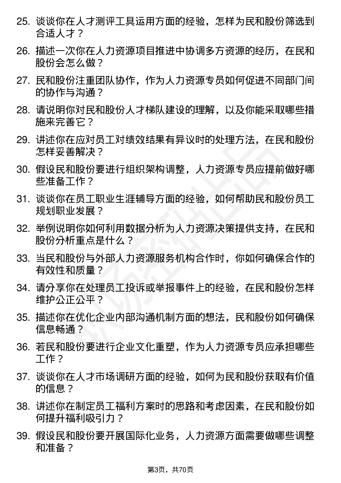 48道民和股份人力资源专员岗位面试题库及参考回答含考察点分析